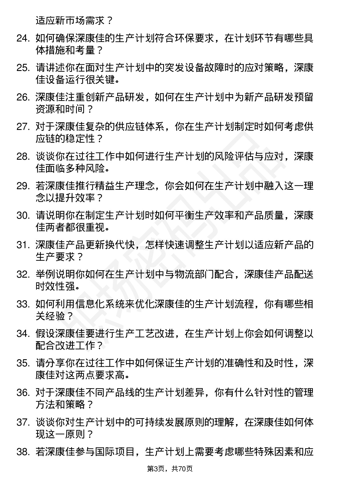 48道深康佳生产计划专员岗位面试题库及参考回答含考察点分析