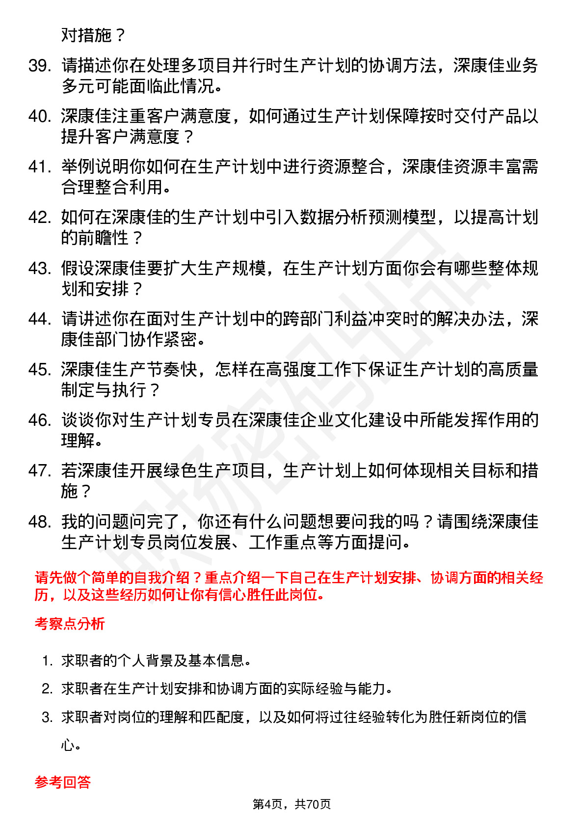 48道深康佳生产计划专员岗位面试题库及参考回答含考察点分析