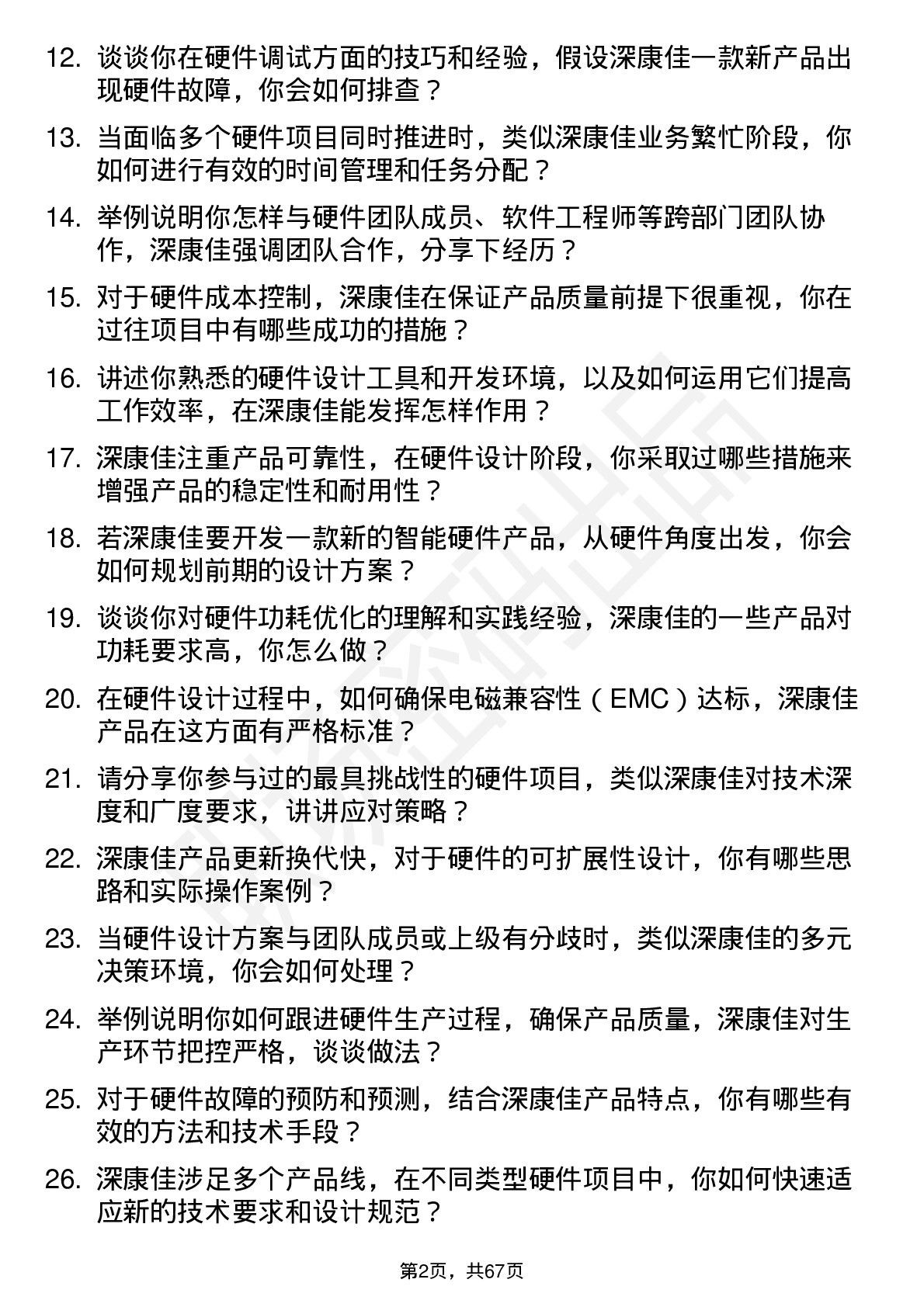 48道深康佳硬件工程师岗位面试题库及参考回答含考察点分析