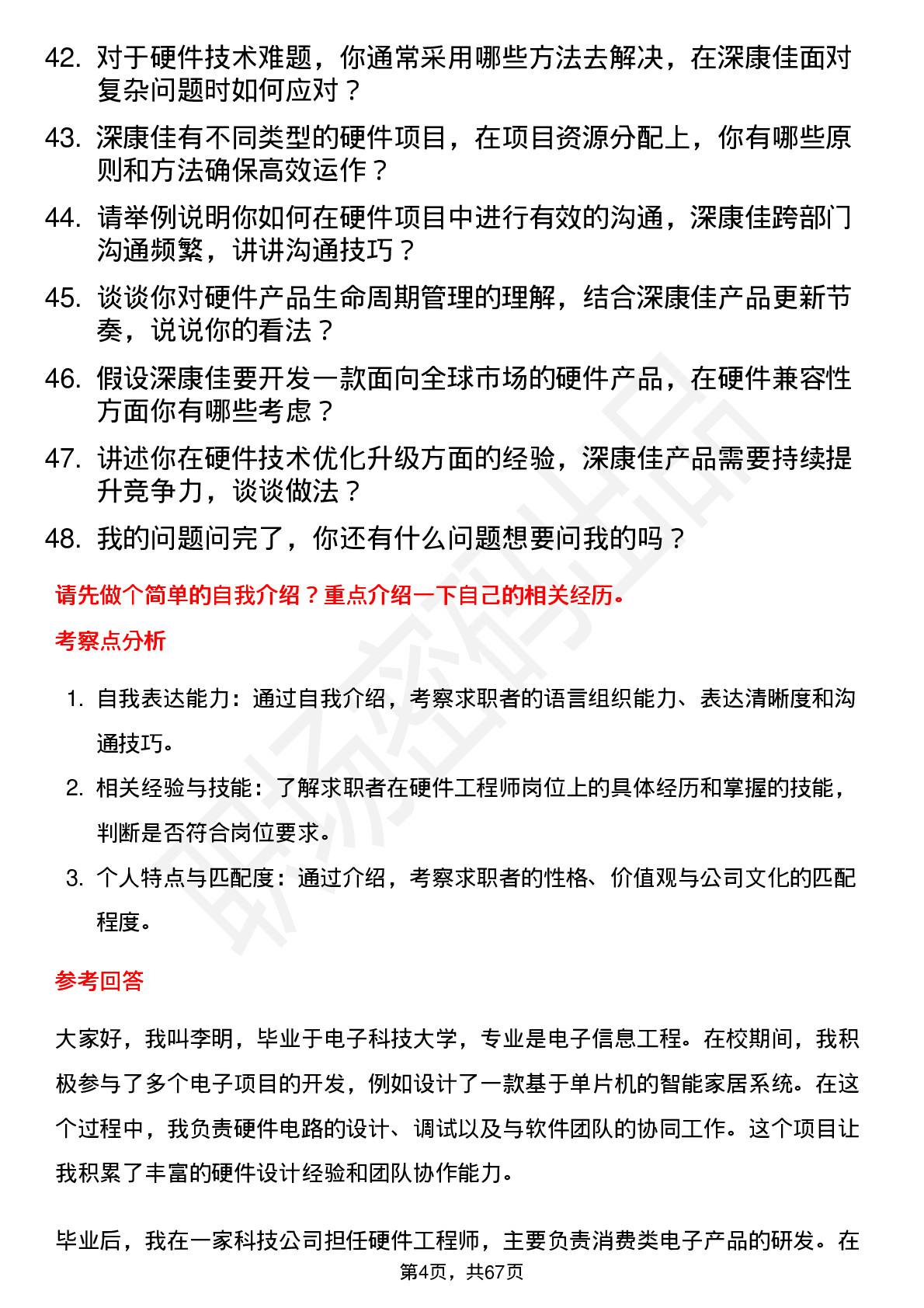 48道深康佳硬件工程师岗位面试题库及参考回答含考察点分析