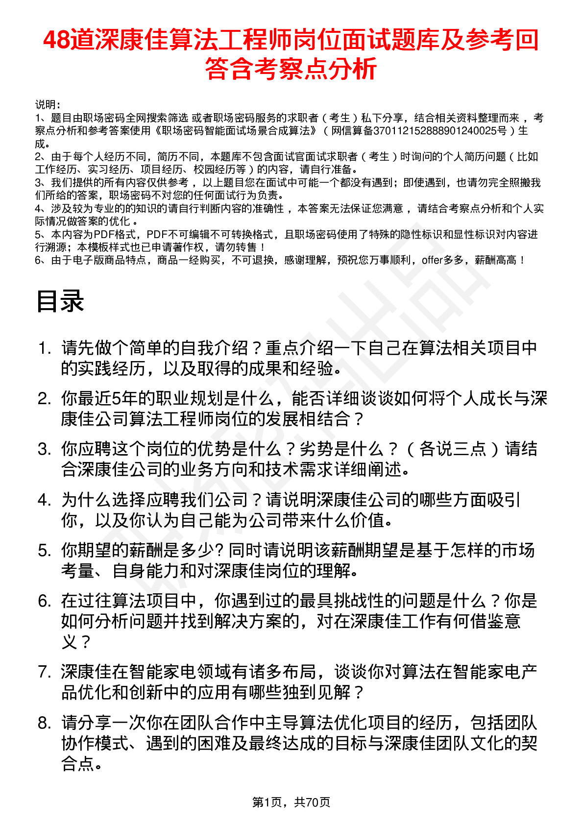 48道深康佳算法工程师岗位面试题库及参考回答含考察点分析