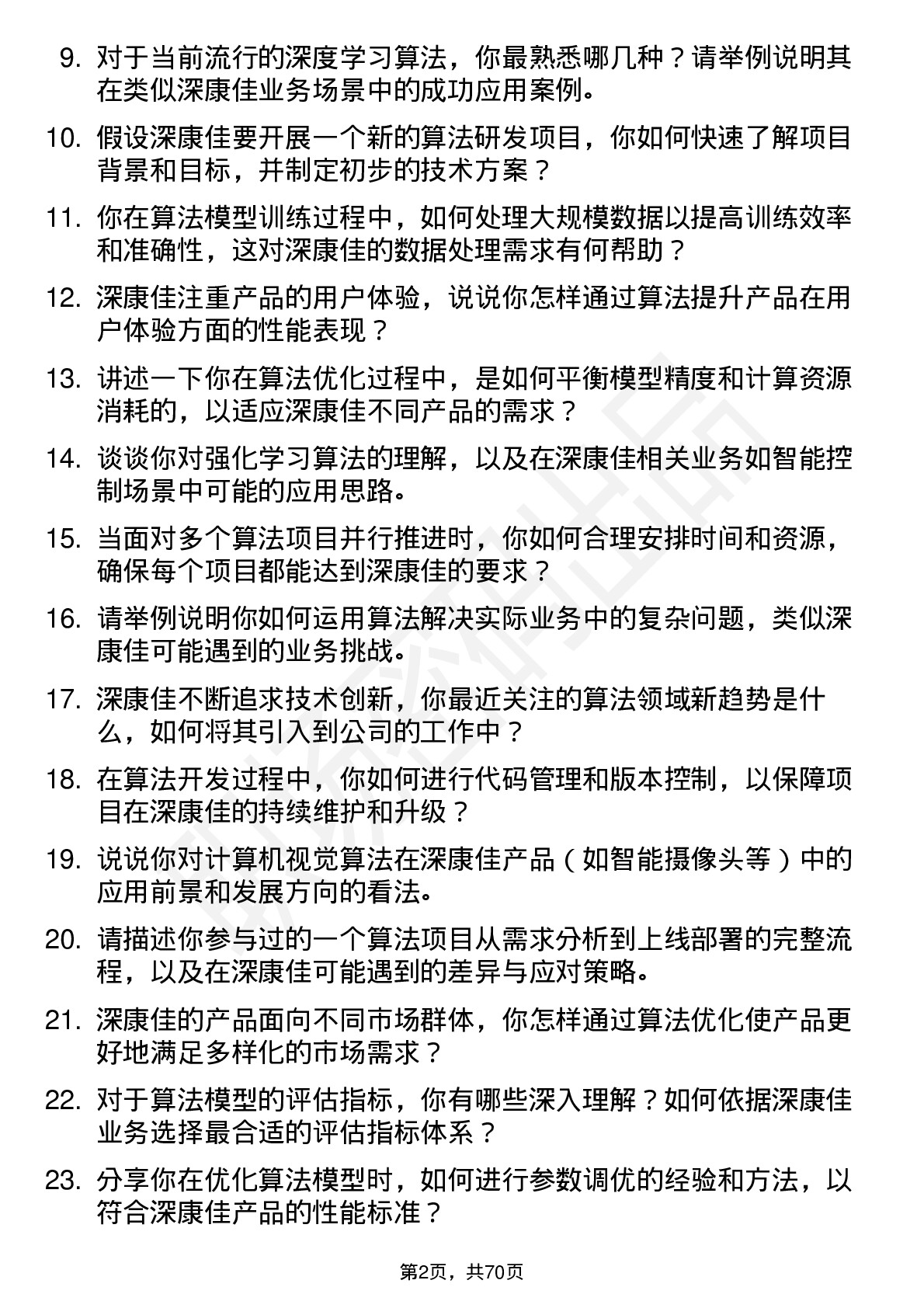 48道深康佳算法工程师岗位面试题库及参考回答含考察点分析