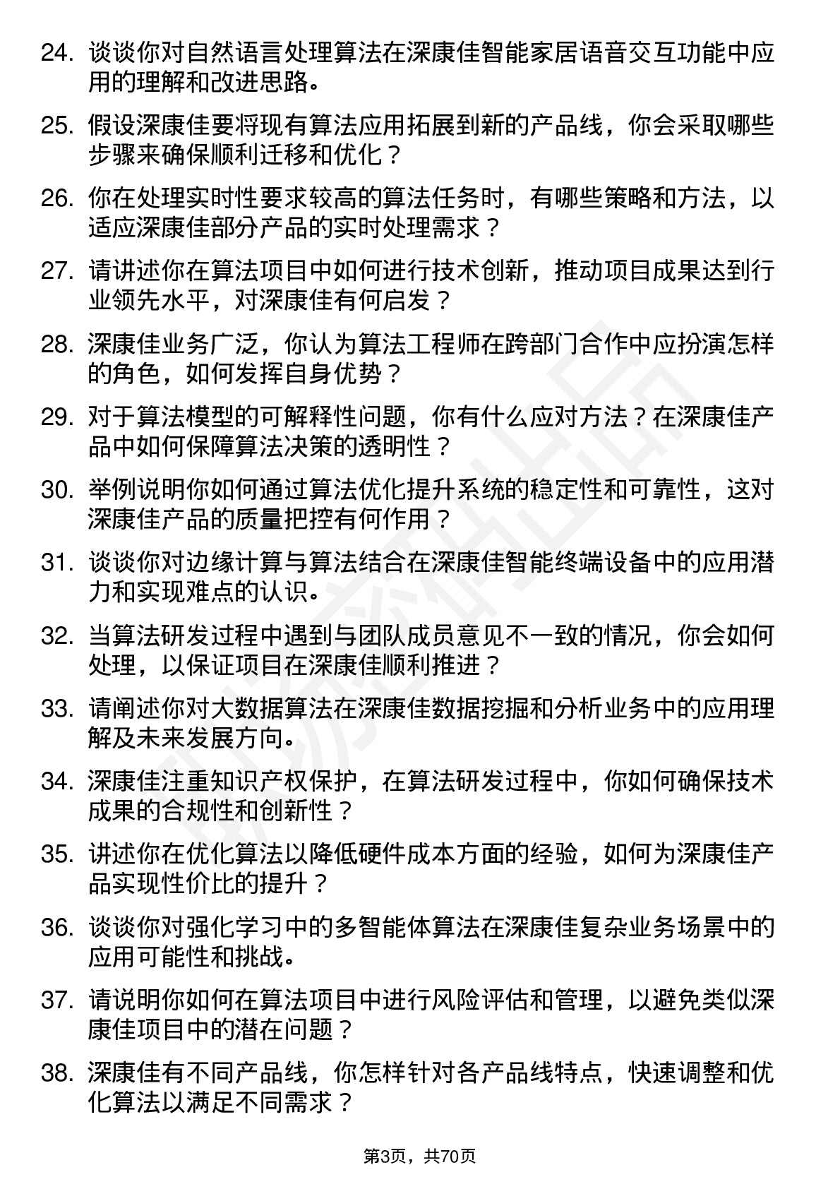 48道深康佳算法工程师岗位面试题库及参考回答含考察点分析