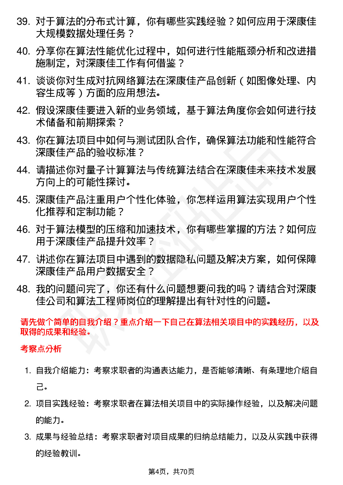 48道深康佳算法工程师岗位面试题库及参考回答含考察点分析