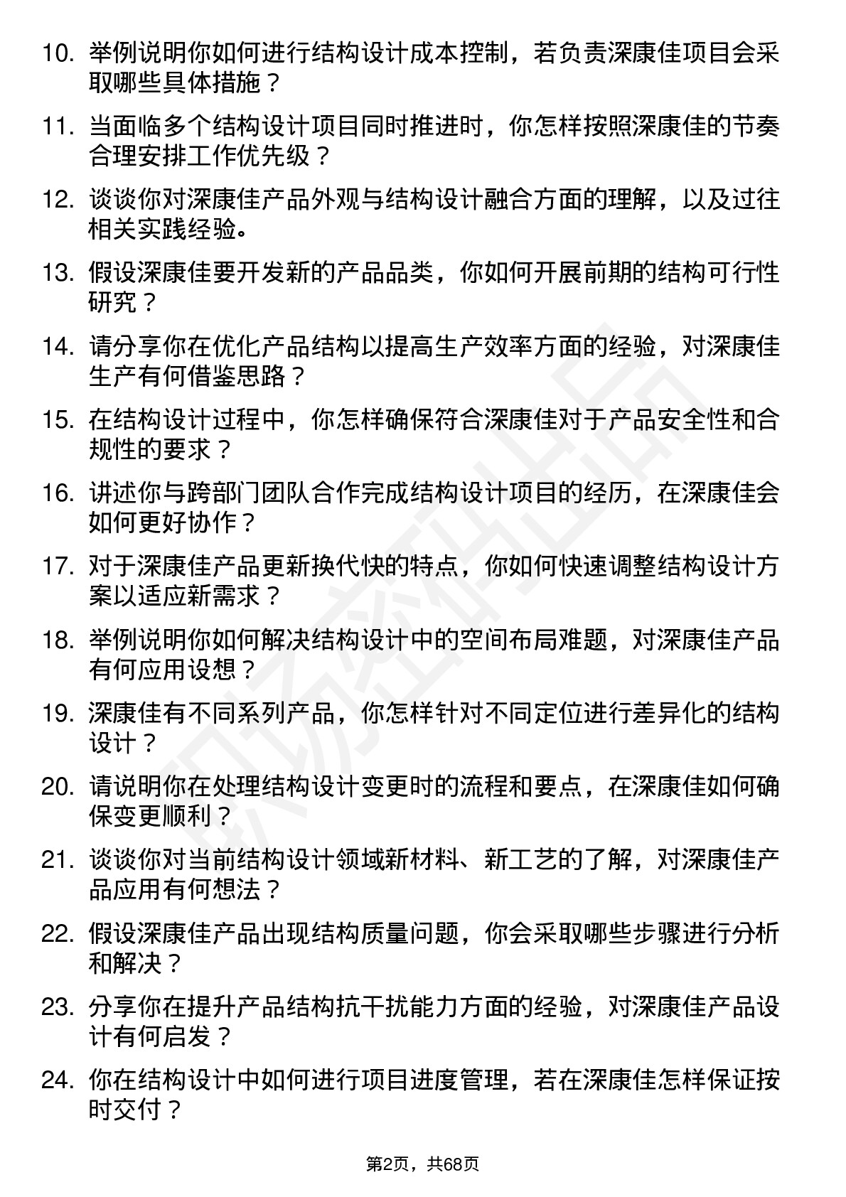 48道深康佳结构工程师岗位面试题库及参考回答含考察点分析