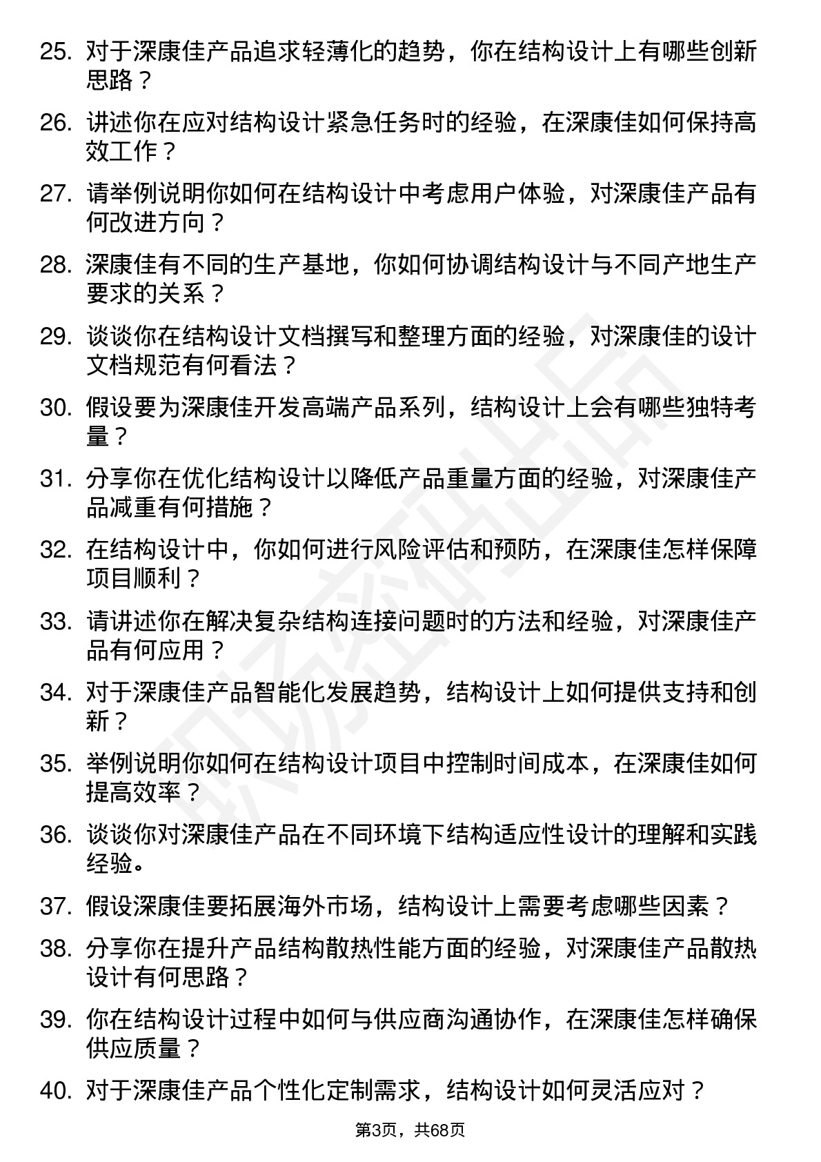 48道深康佳结构工程师岗位面试题库及参考回答含考察点分析