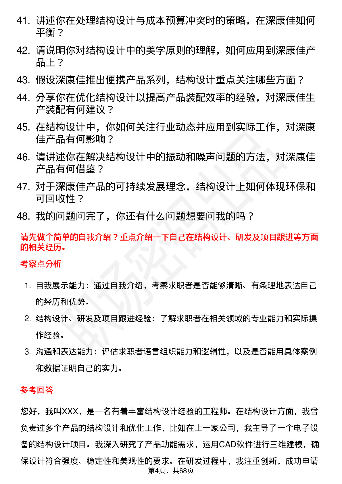 48道深康佳结构工程师岗位面试题库及参考回答含考察点分析