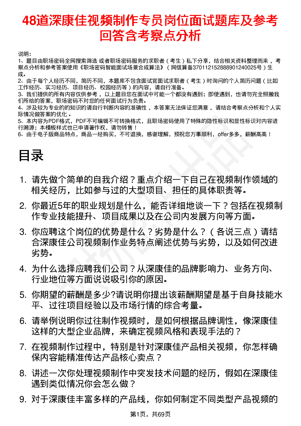 48道深康佳视频制作专员岗位面试题库及参考回答含考察点分析