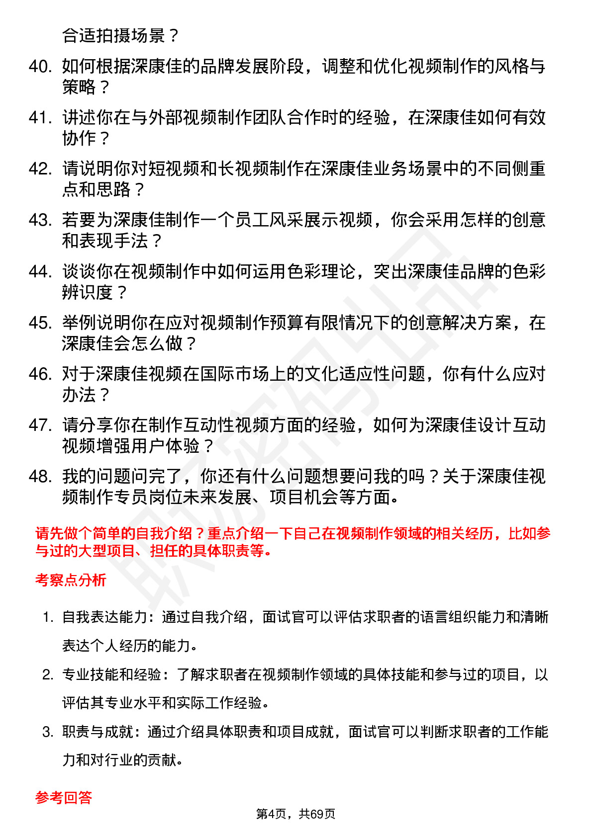 48道深康佳视频制作专员岗位面试题库及参考回答含考察点分析