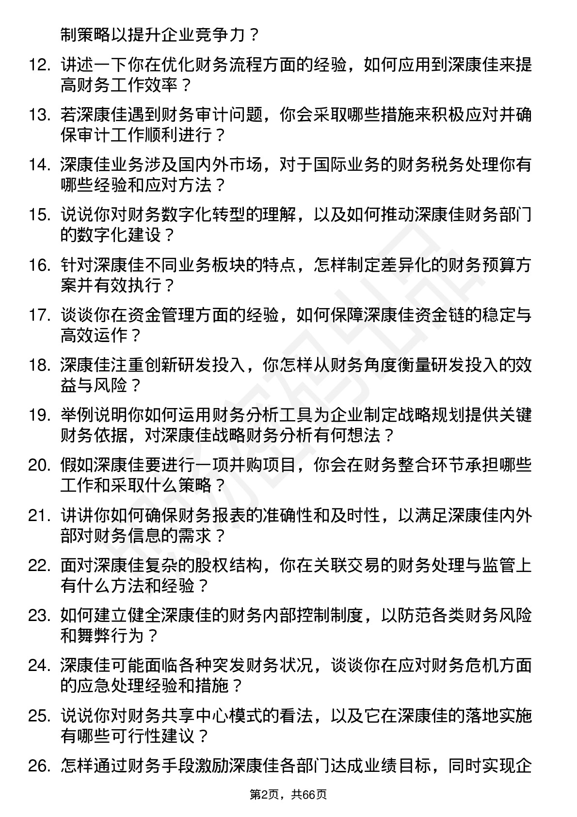 48道深康佳财务经理岗位面试题库及参考回答含考察点分析