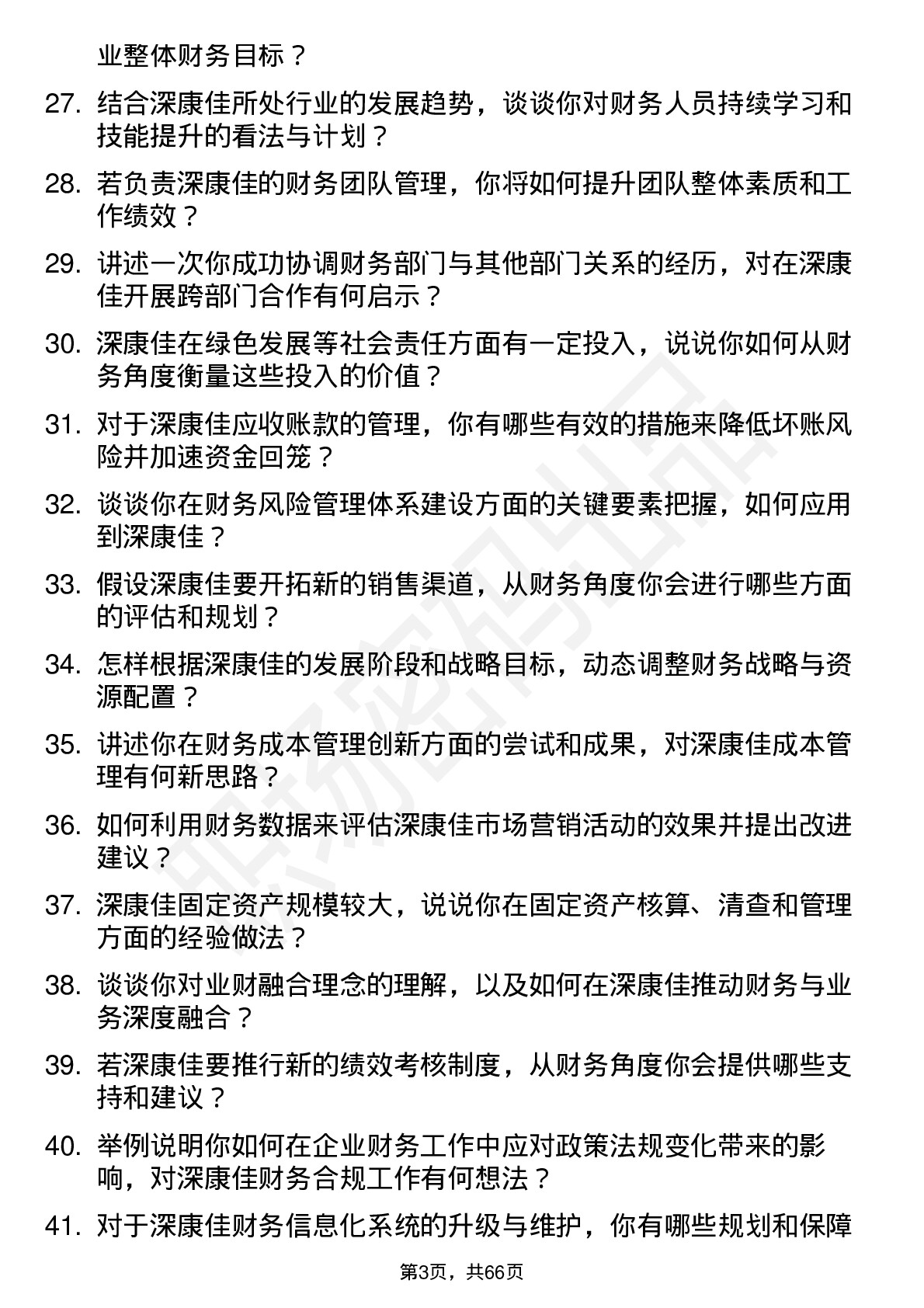 48道深康佳财务经理岗位面试题库及参考回答含考察点分析