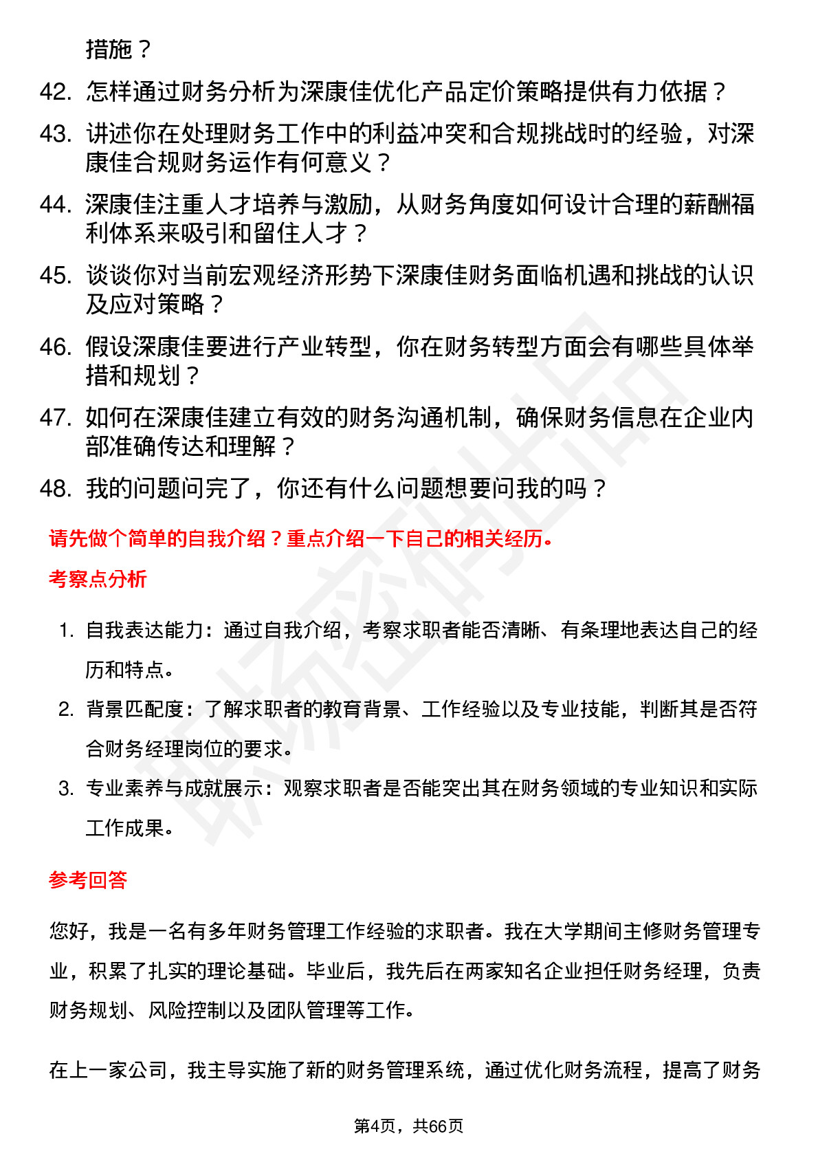 48道深康佳财务经理岗位面试题库及参考回答含考察点分析