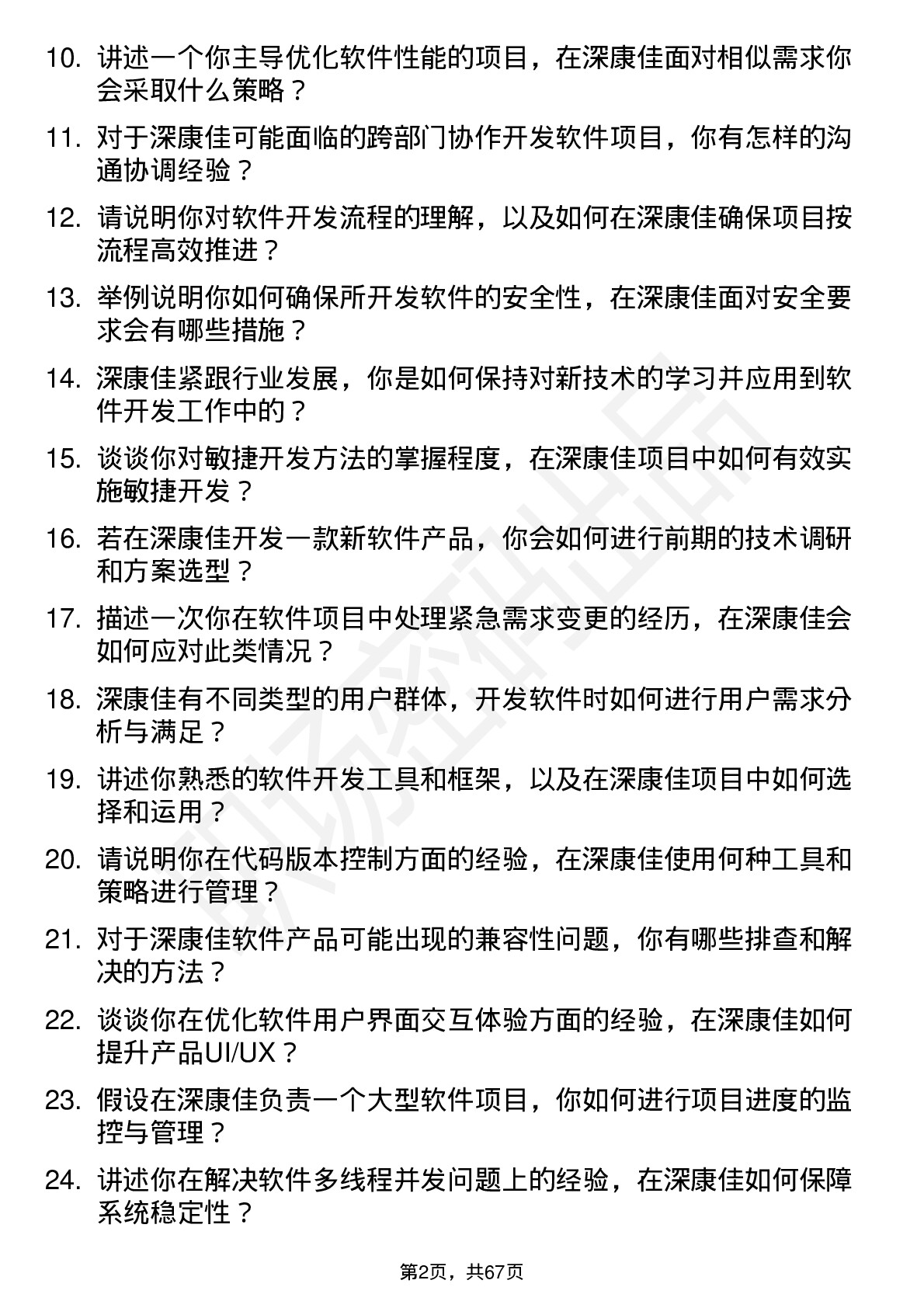 48道深康佳软件开发工程师岗位面试题库及参考回答含考察点分析