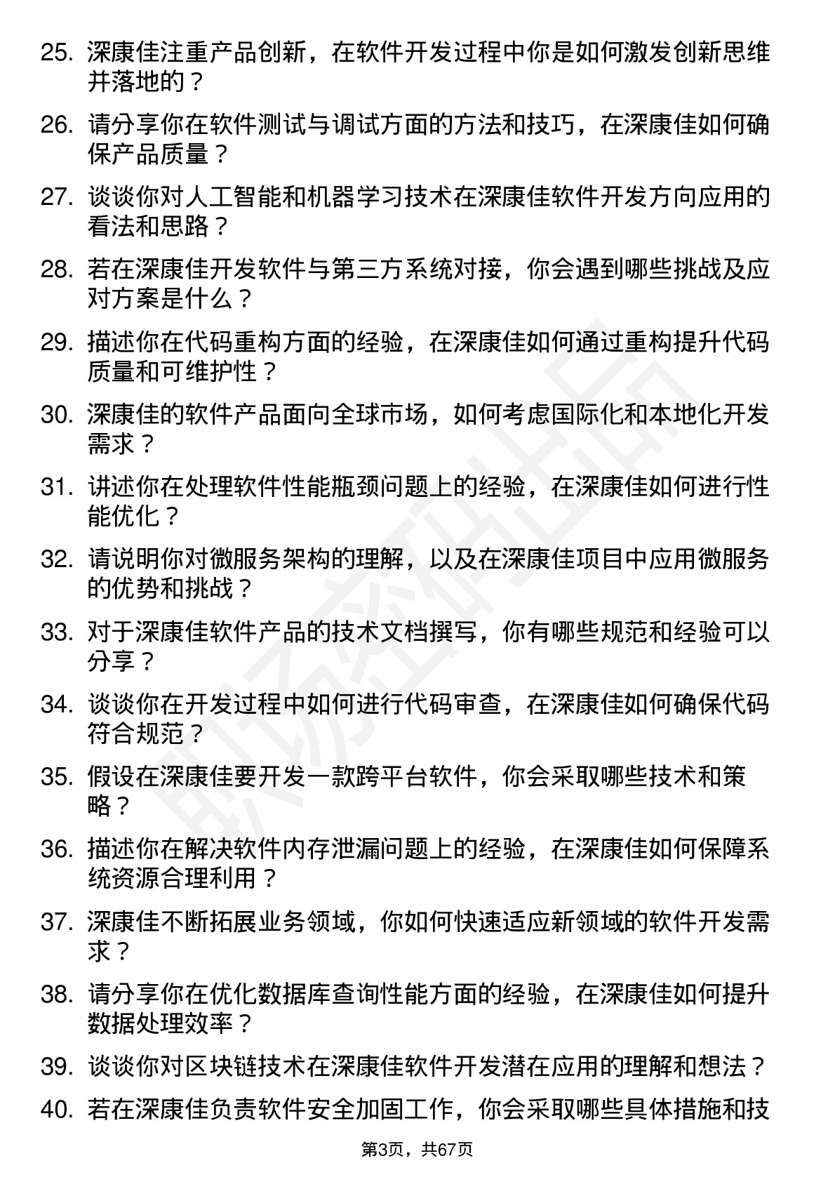 48道深康佳软件开发工程师岗位面试题库及参考回答含考察点分析