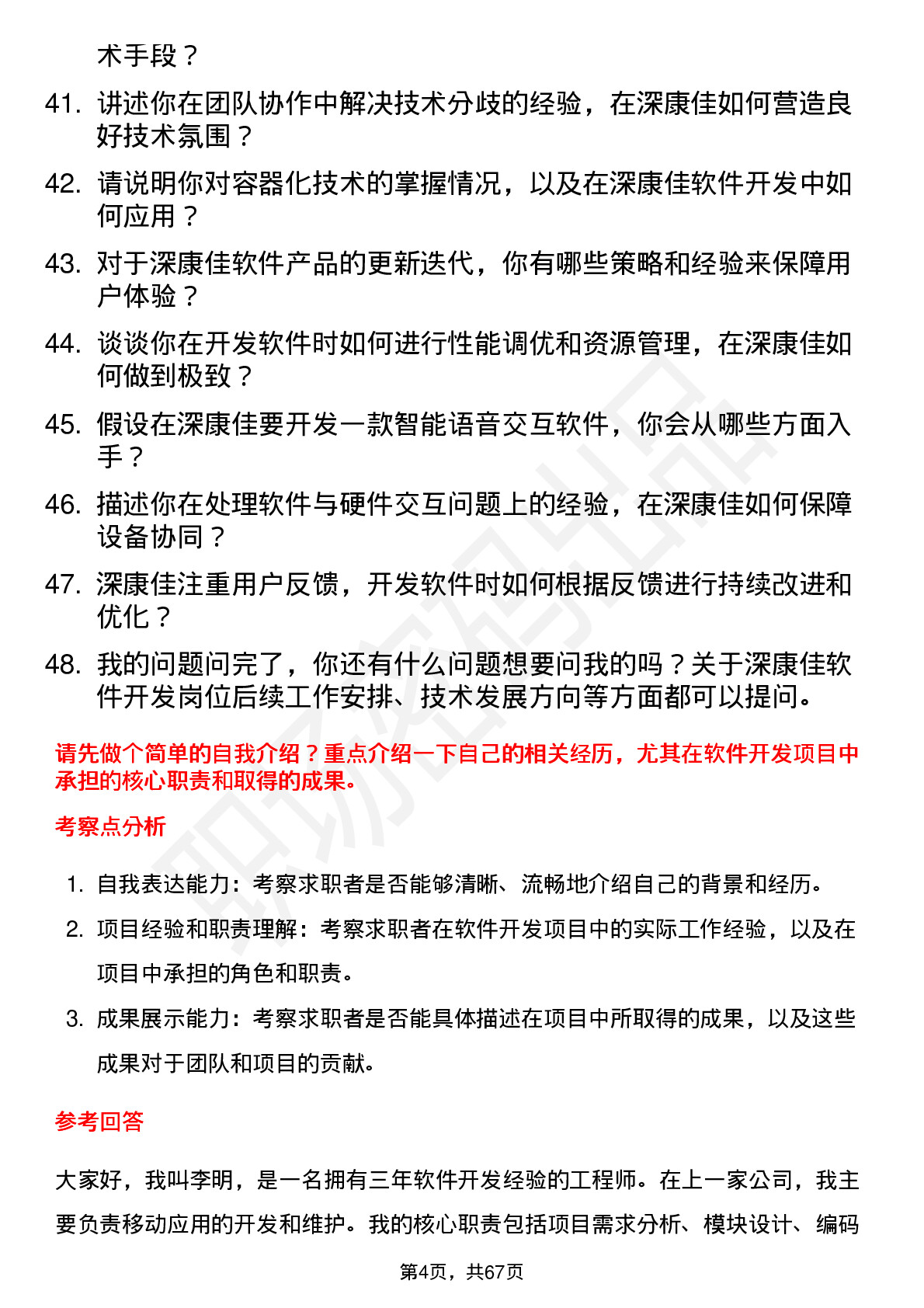 48道深康佳软件开发工程师岗位面试题库及参考回答含考察点分析