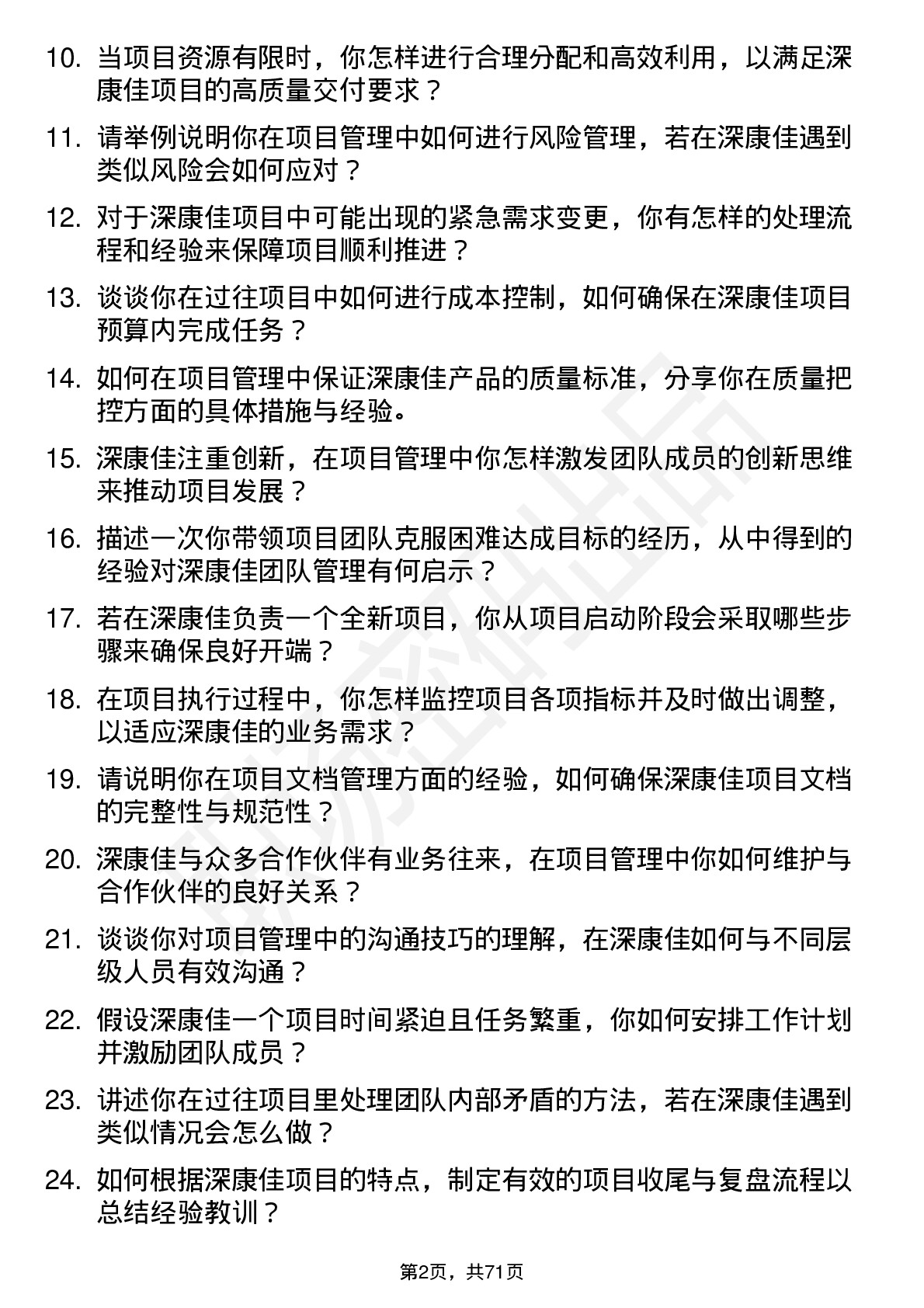 48道深康佳项目管理专员岗位面试题库及参考回答含考察点分析