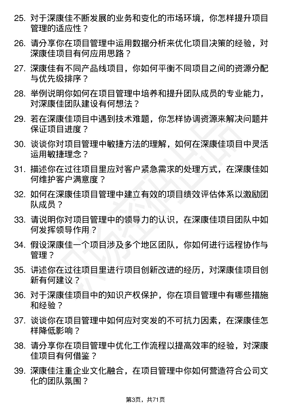 48道深康佳项目管理专员岗位面试题库及参考回答含考察点分析