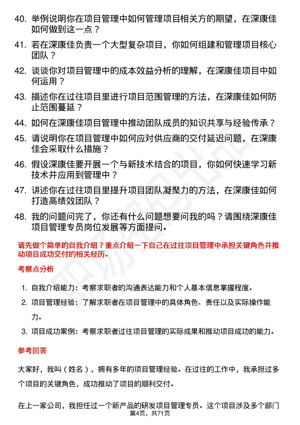 48道深康佳项目管理专员岗位面试题库及参考回答含考察点分析