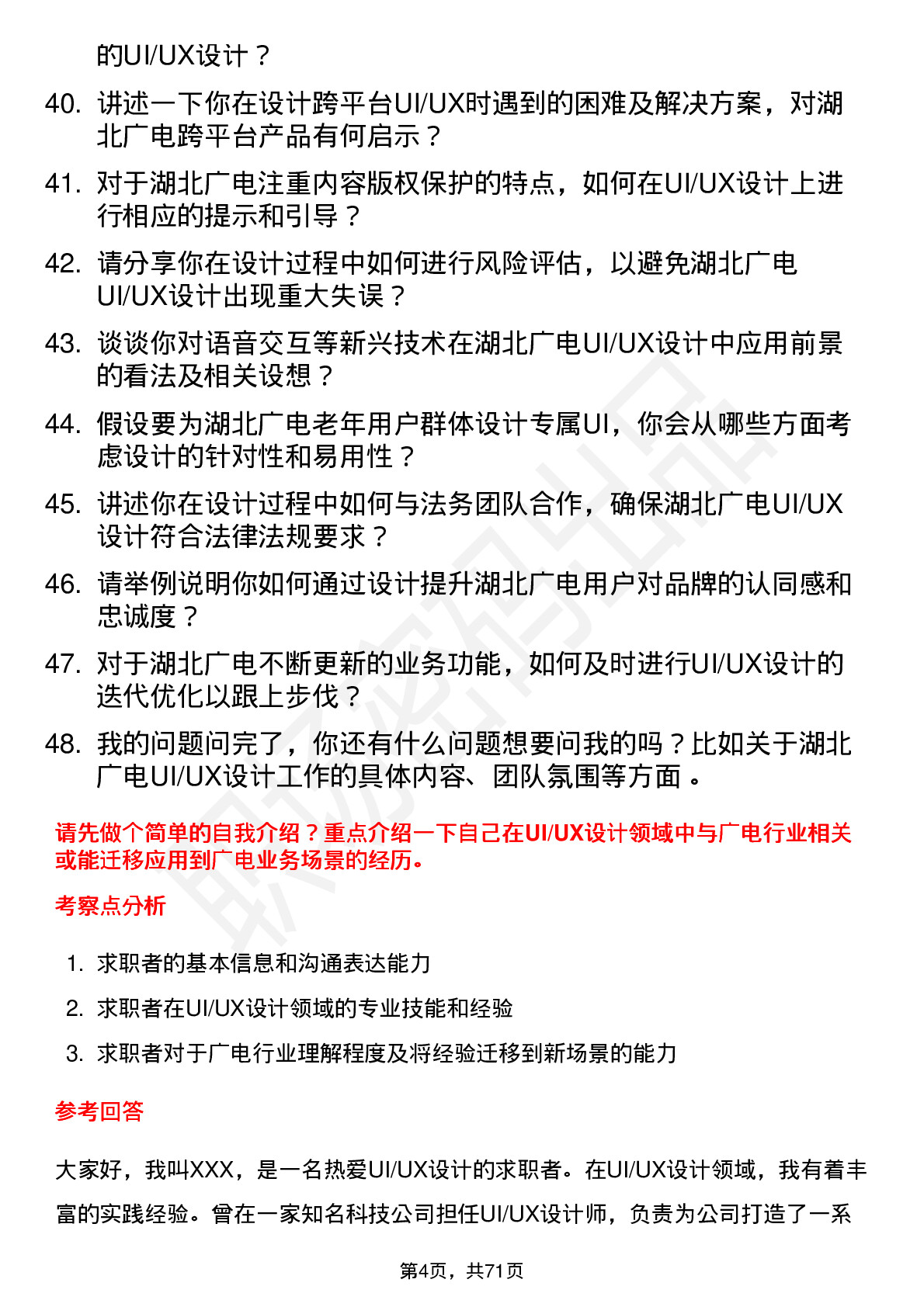 48道湖北广电UI/UX 设计师岗位面试题库及参考回答含考察点分析