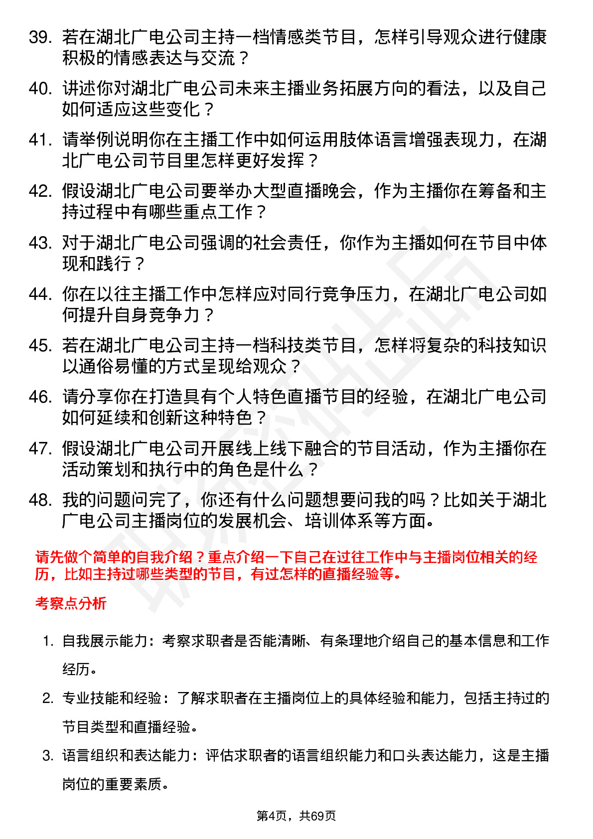 48道湖北广电主播岗位面试题库及参考回答含考察点分析