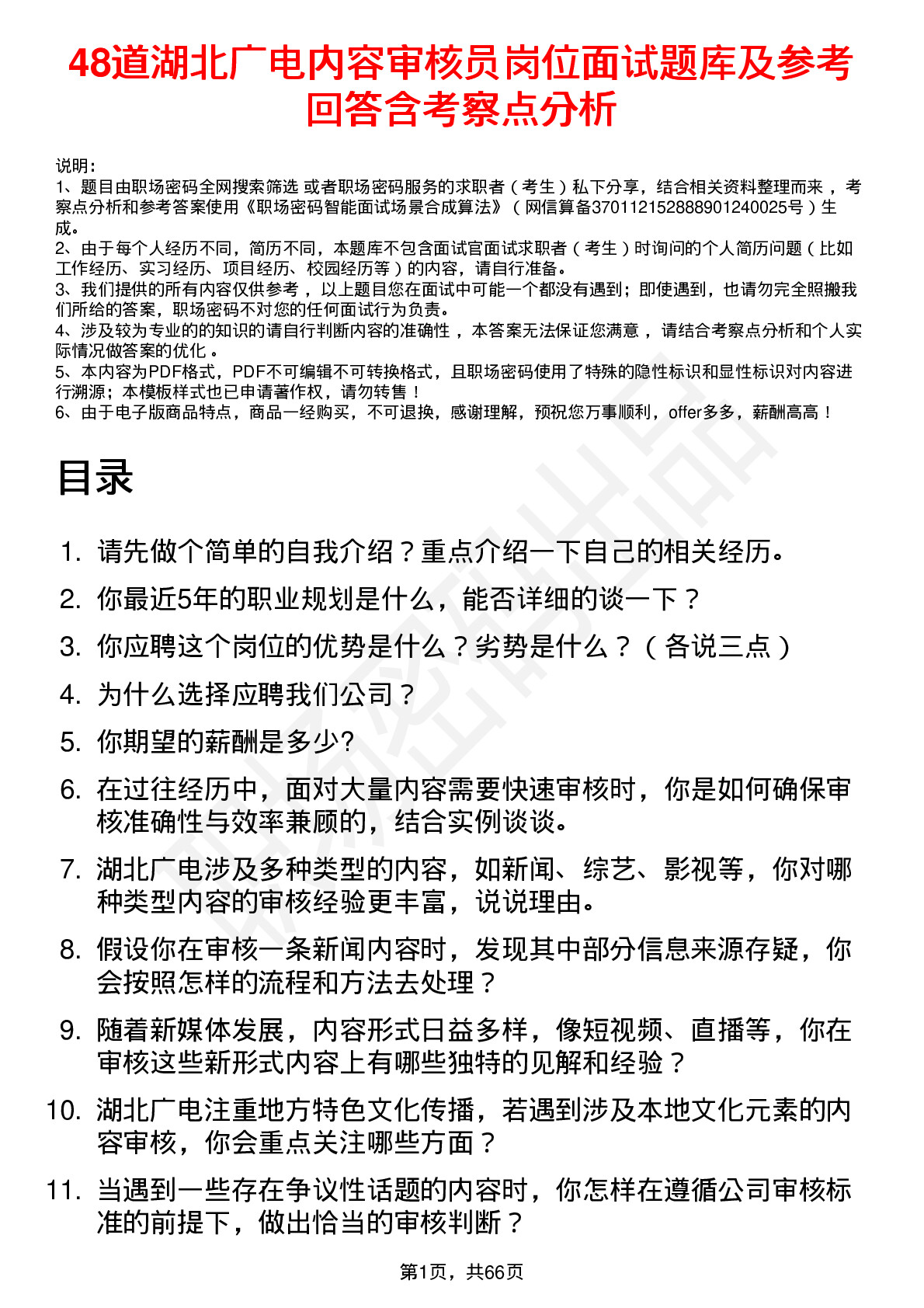 48道湖北广电内容审核员岗位面试题库及参考回答含考察点分析