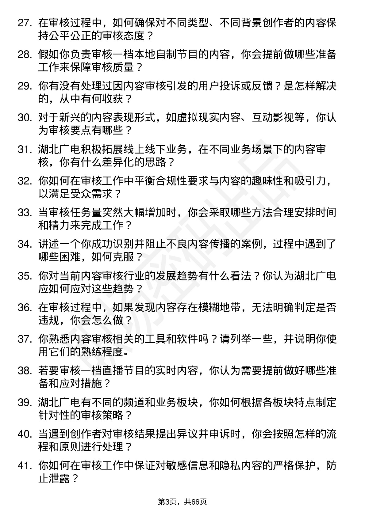 48道湖北广电内容审核员岗位面试题库及参考回答含考察点分析