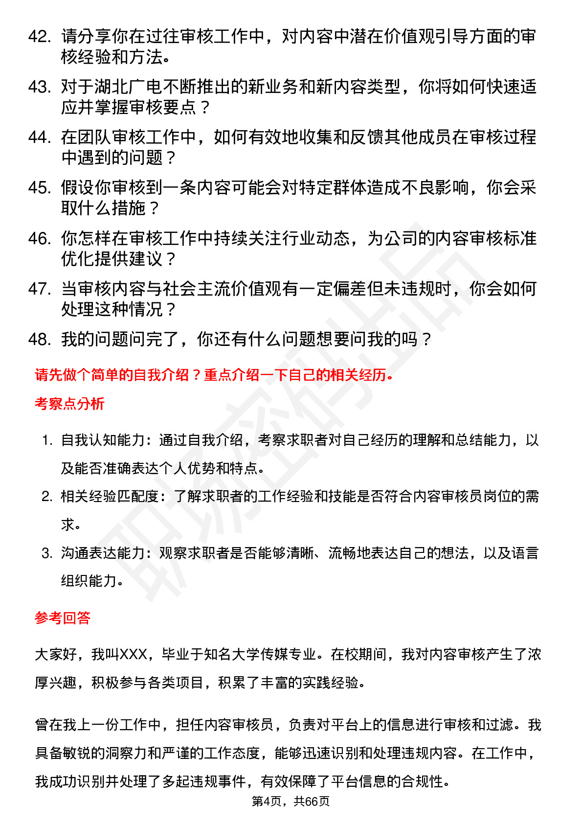 48道湖北广电内容审核员岗位面试题库及参考回答含考察点分析