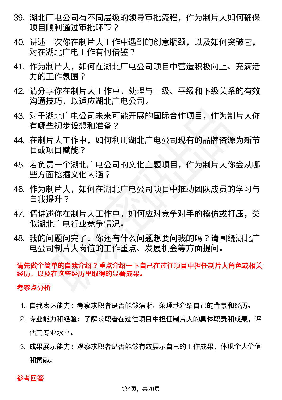 48道湖北广电制片人岗位面试题库及参考回答含考察点分析