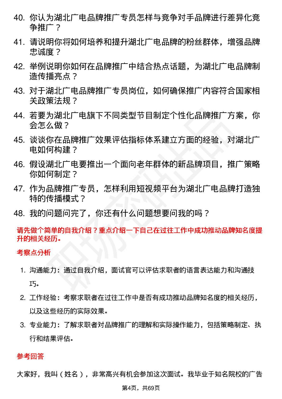 48道湖北广电品牌推广专员岗位面试题库及参考回答含考察点分析