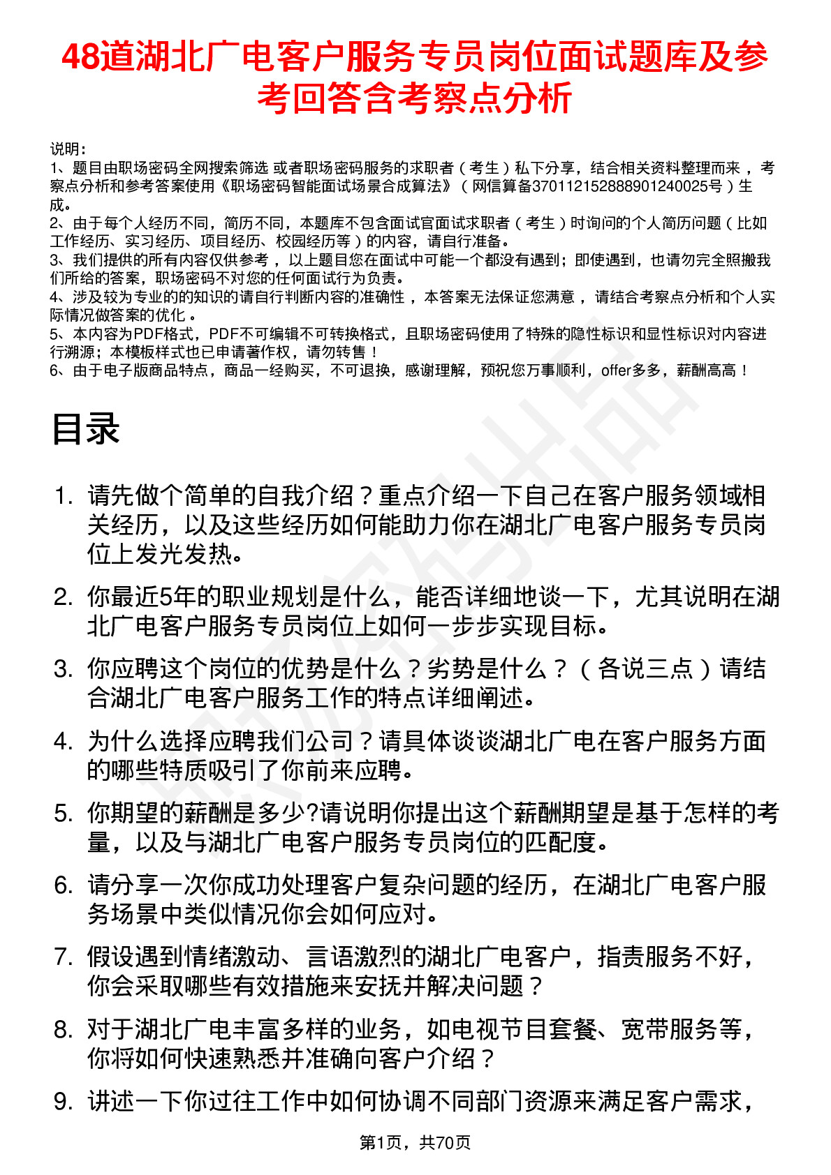 48道湖北广电客户服务专员岗位面试题库及参考回答含考察点分析