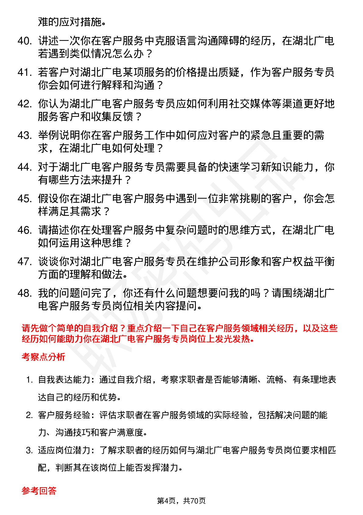 48道湖北广电客户服务专员岗位面试题库及参考回答含考察点分析