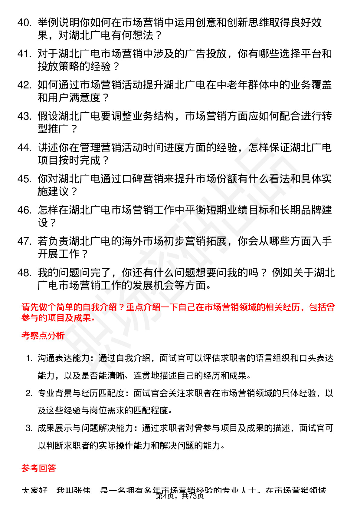 48道湖北广电市场营销专员岗位面试题库及参考回答含考察点分析