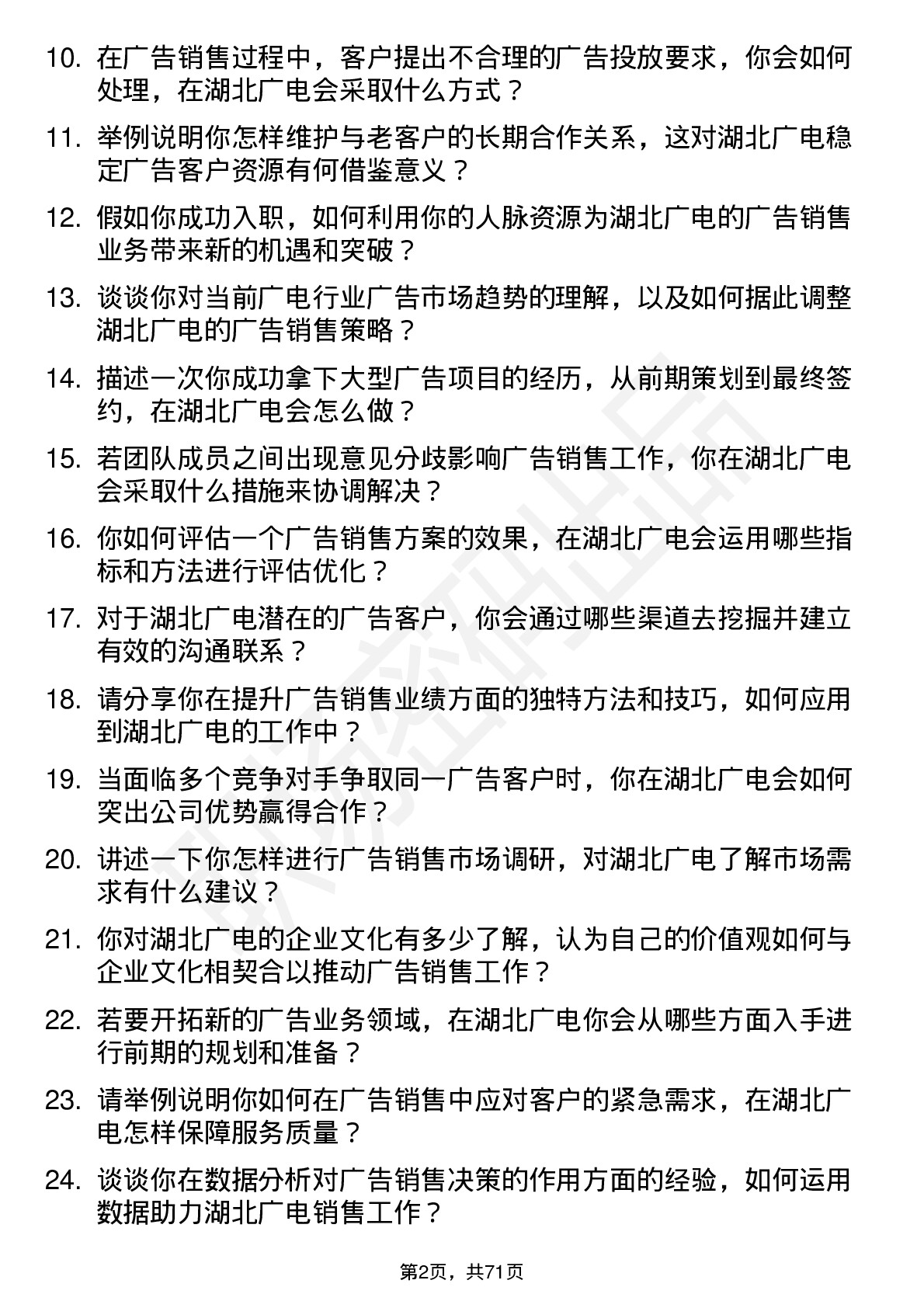 48道湖北广电广告销售经理岗位面试题库及参考回答含考察点分析