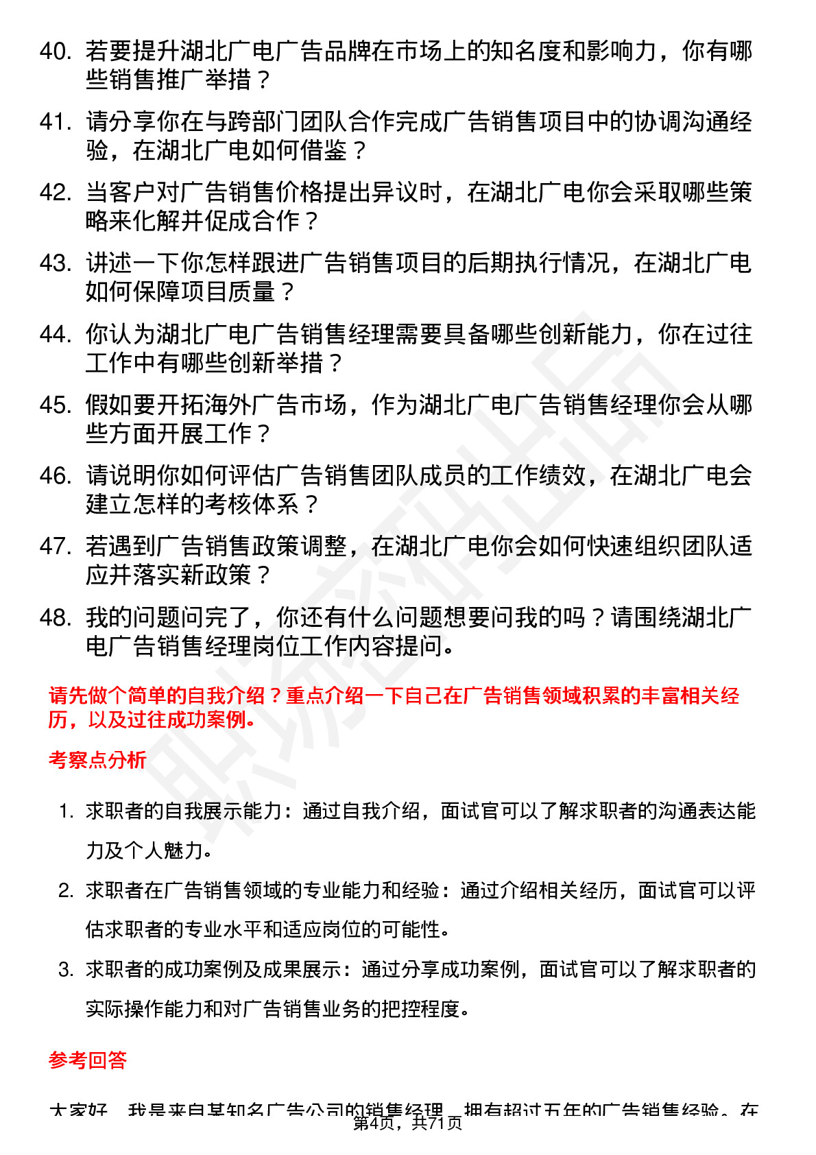 48道湖北广电广告销售经理岗位面试题库及参考回答含考察点分析