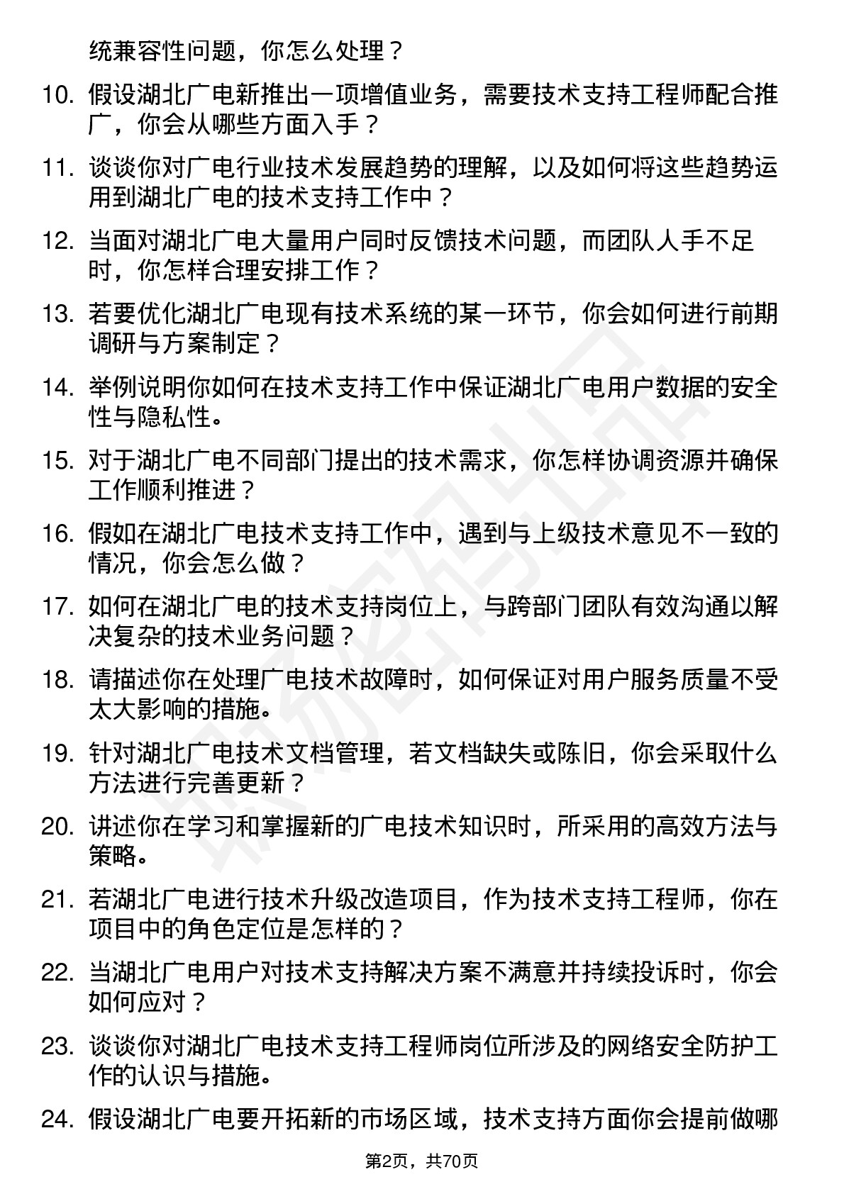 48道湖北广电技术支持工程师岗位面试题库及参考回答含考察点分析