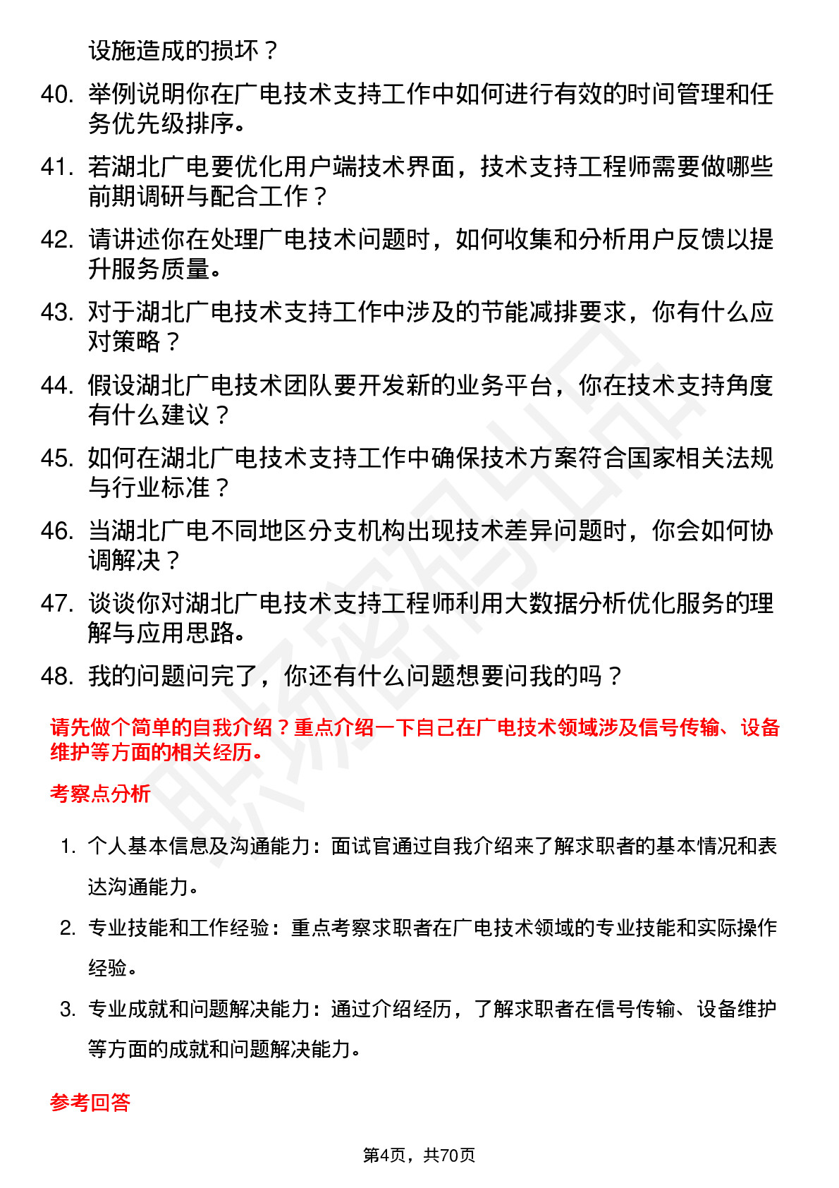 48道湖北广电技术支持工程师岗位面试题库及参考回答含考察点分析