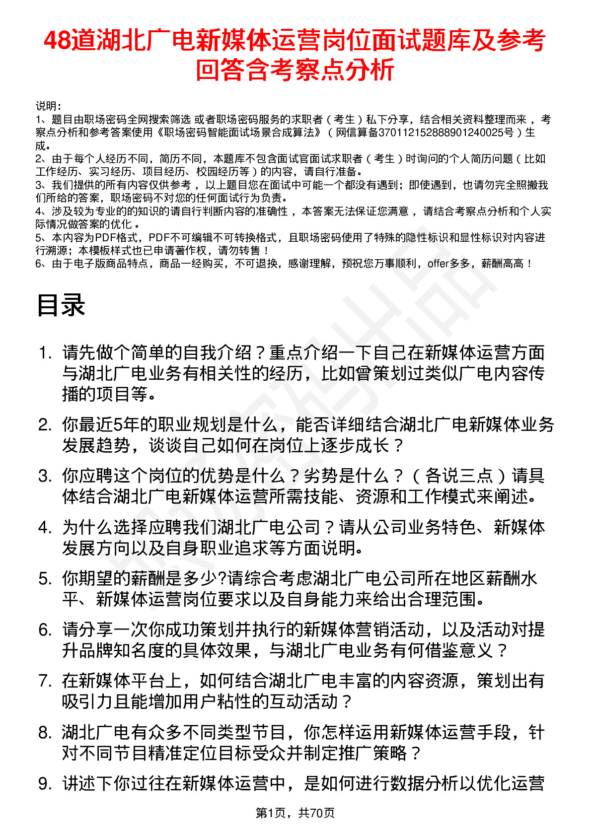 48道湖北广电新媒体运营岗位面试题库及参考回答含考察点分析