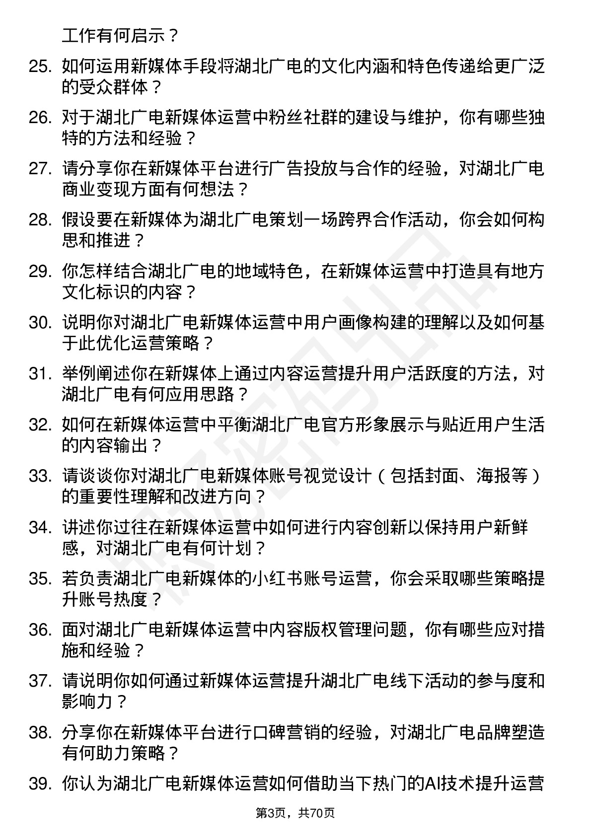 48道湖北广电新媒体运营岗位面试题库及参考回答含考察点分析