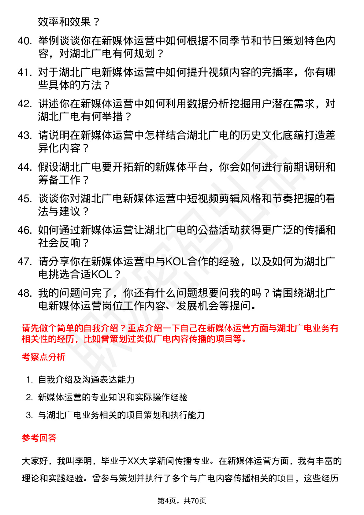 48道湖北广电新媒体运营岗位面试题库及参考回答含考察点分析