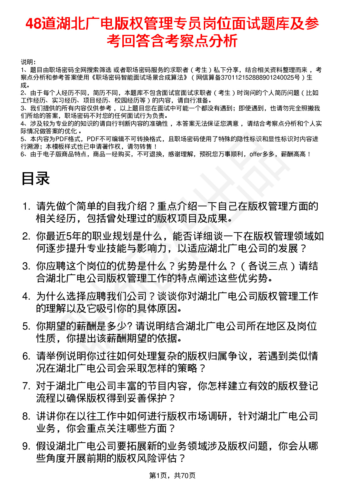 48道湖北广电版权管理专员岗位面试题库及参考回答含考察点分析