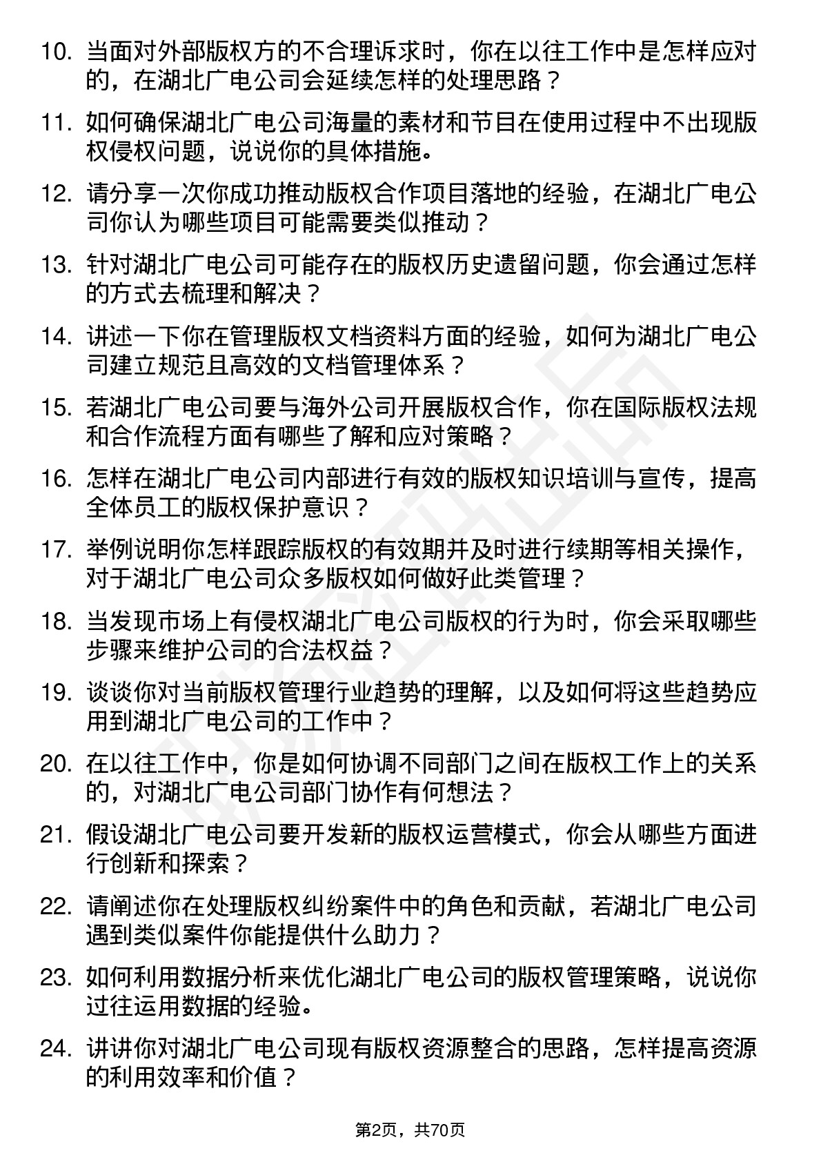 48道湖北广电版权管理专员岗位面试题库及参考回答含考察点分析