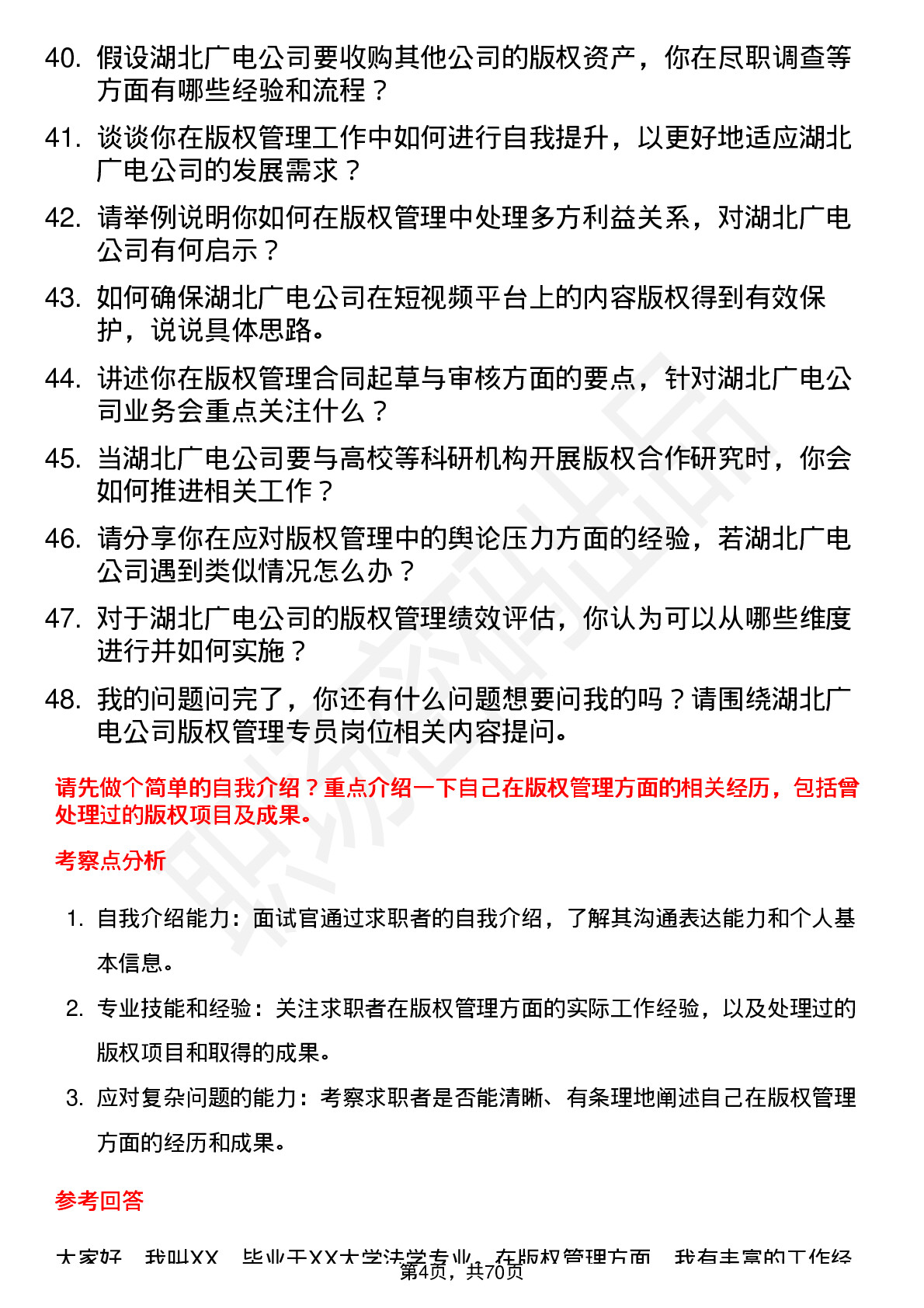 48道湖北广电版权管理专员岗位面试题库及参考回答含考察点分析