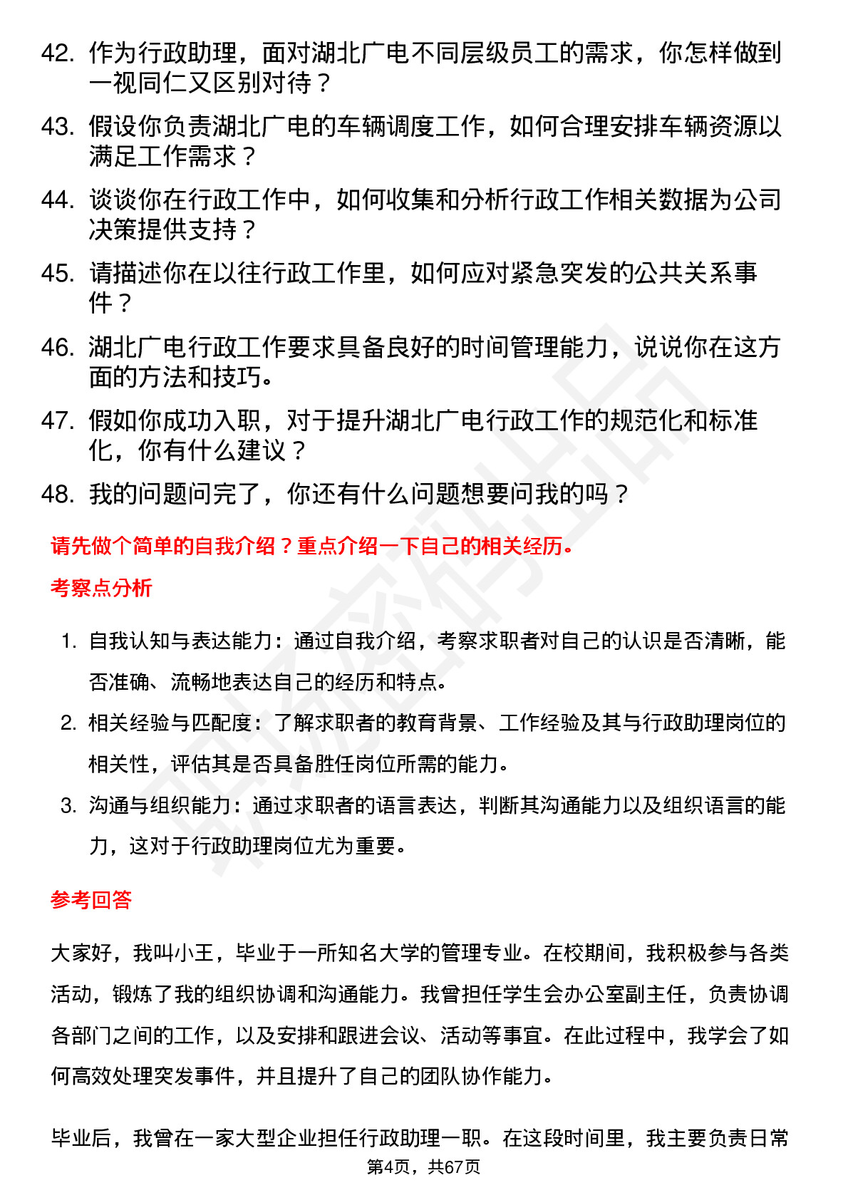 48道湖北广电行政助理岗位面试题库及参考回答含考察点分析