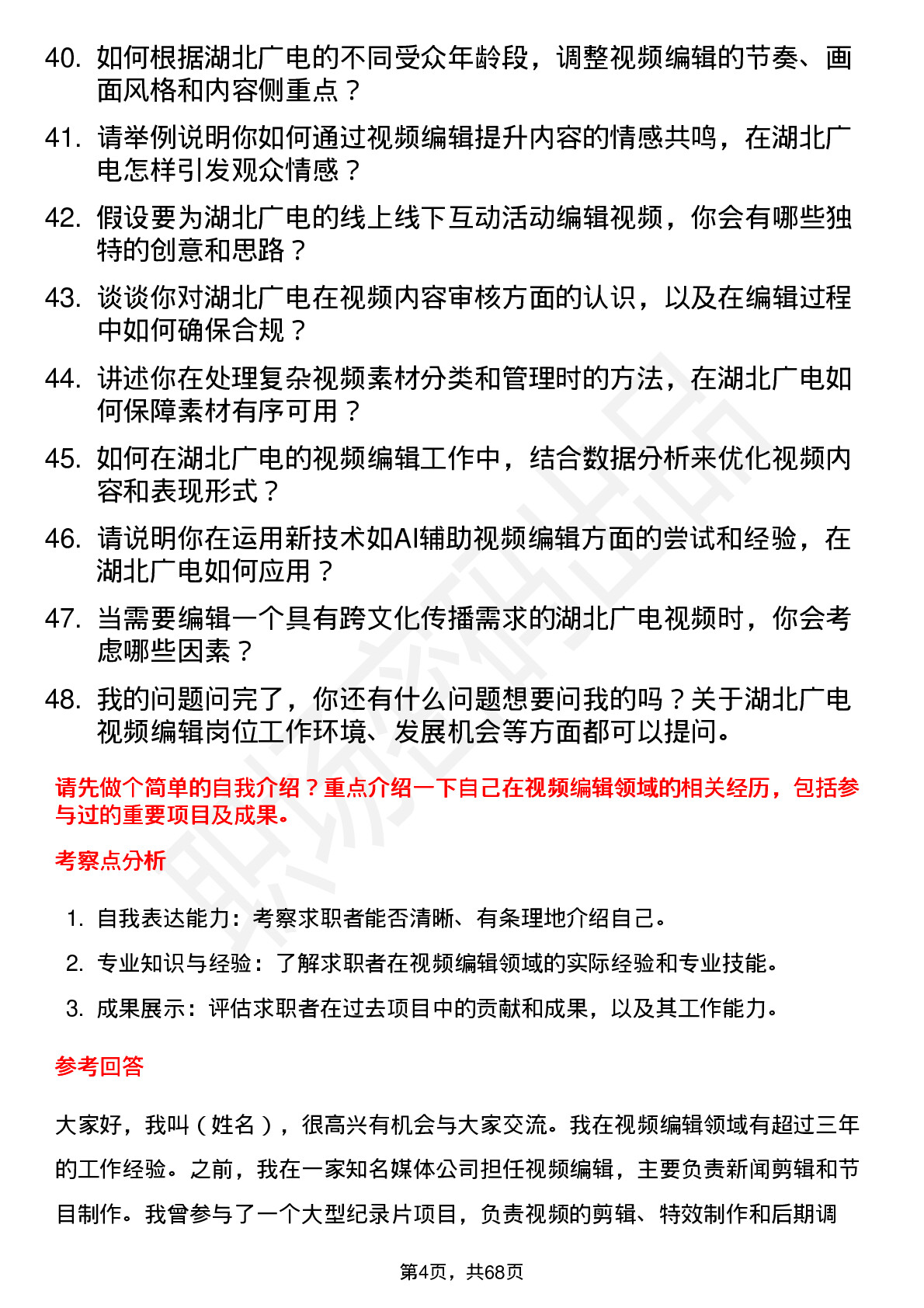 48道湖北广电视频编辑岗位面试题库及参考回答含考察点分析