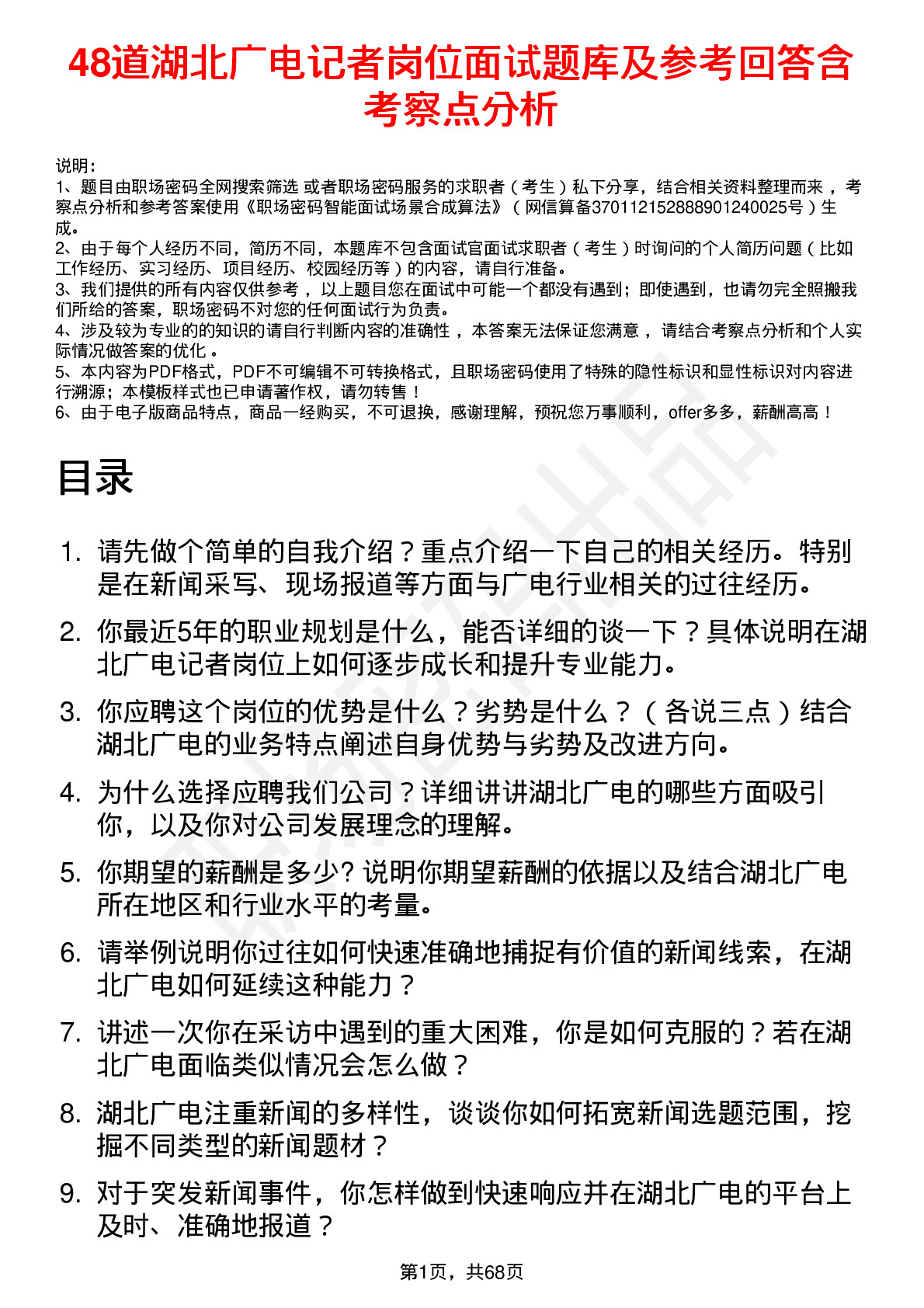 48道湖北广电记者岗位面试题库及参考回答含考察点分析