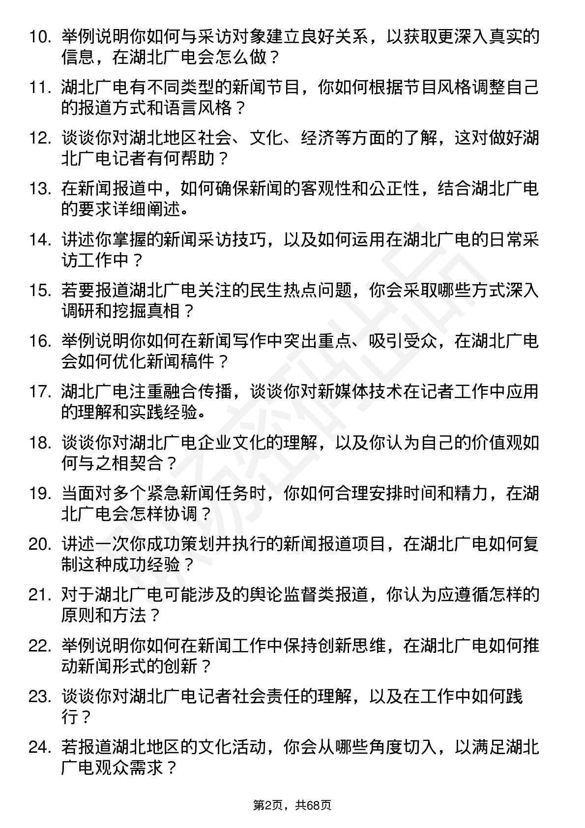 48道湖北广电记者岗位面试题库及参考回答含考察点分析