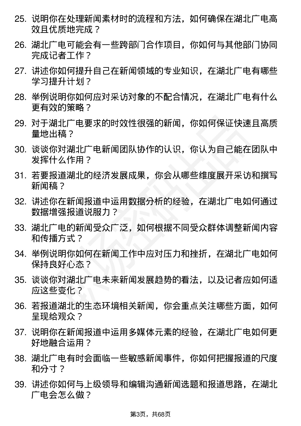 48道湖北广电记者岗位面试题库及参考回答含考察点分析