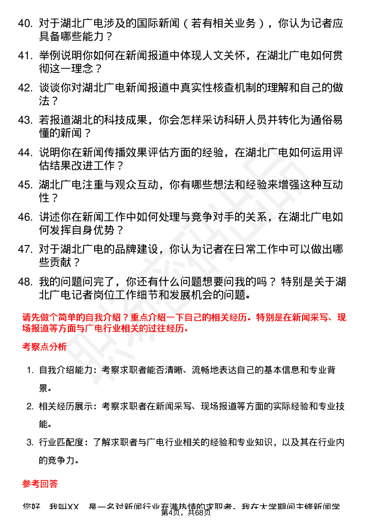 48道湖北广电记者岗位面试题库及参考回答含考察点分析