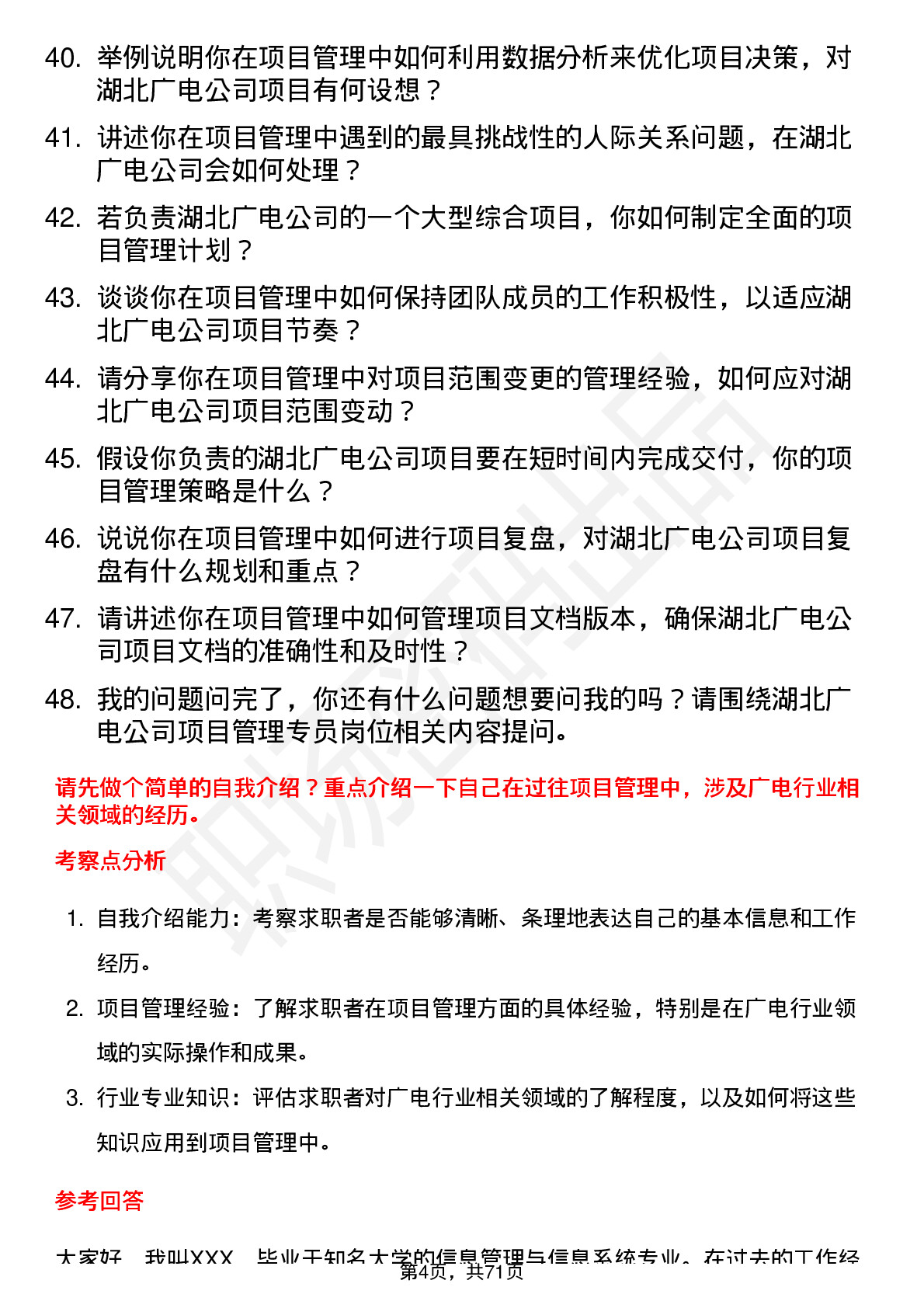 48道湖北广电项目管理专员岗位面试题库及参考回答含考察点分析