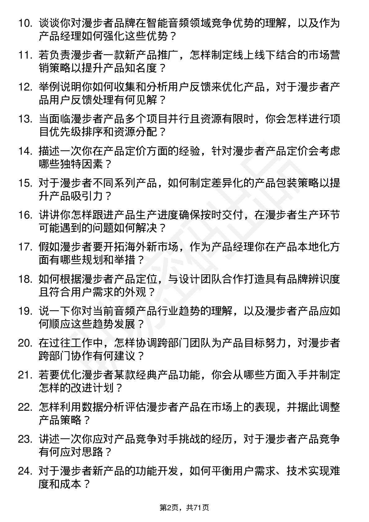 48道漫步者产品经理岗位面试题库及参考回答含考察点分析